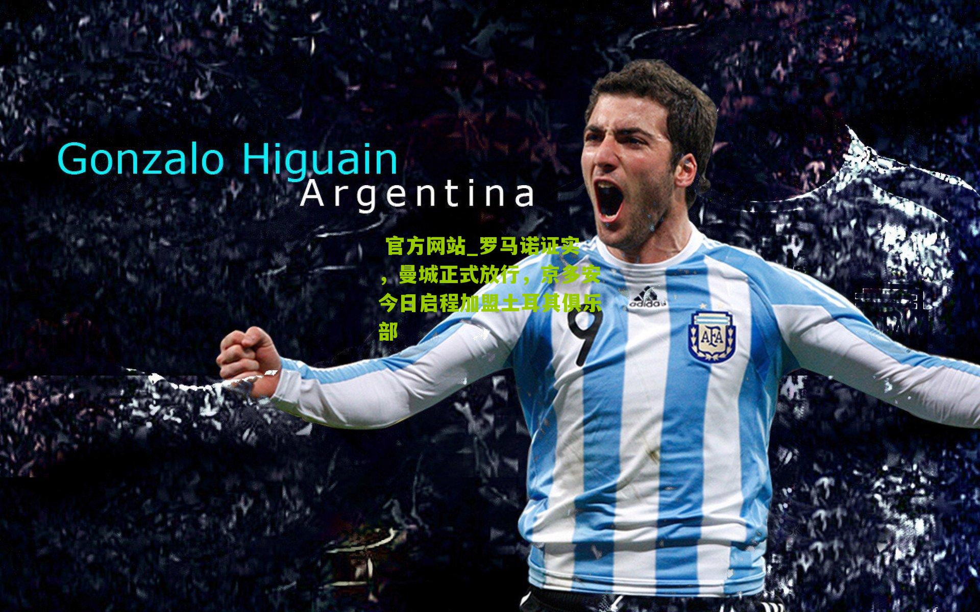 罗马诺证实,曼城正式放行,京多安今日启程加盟土耳其俱乐部