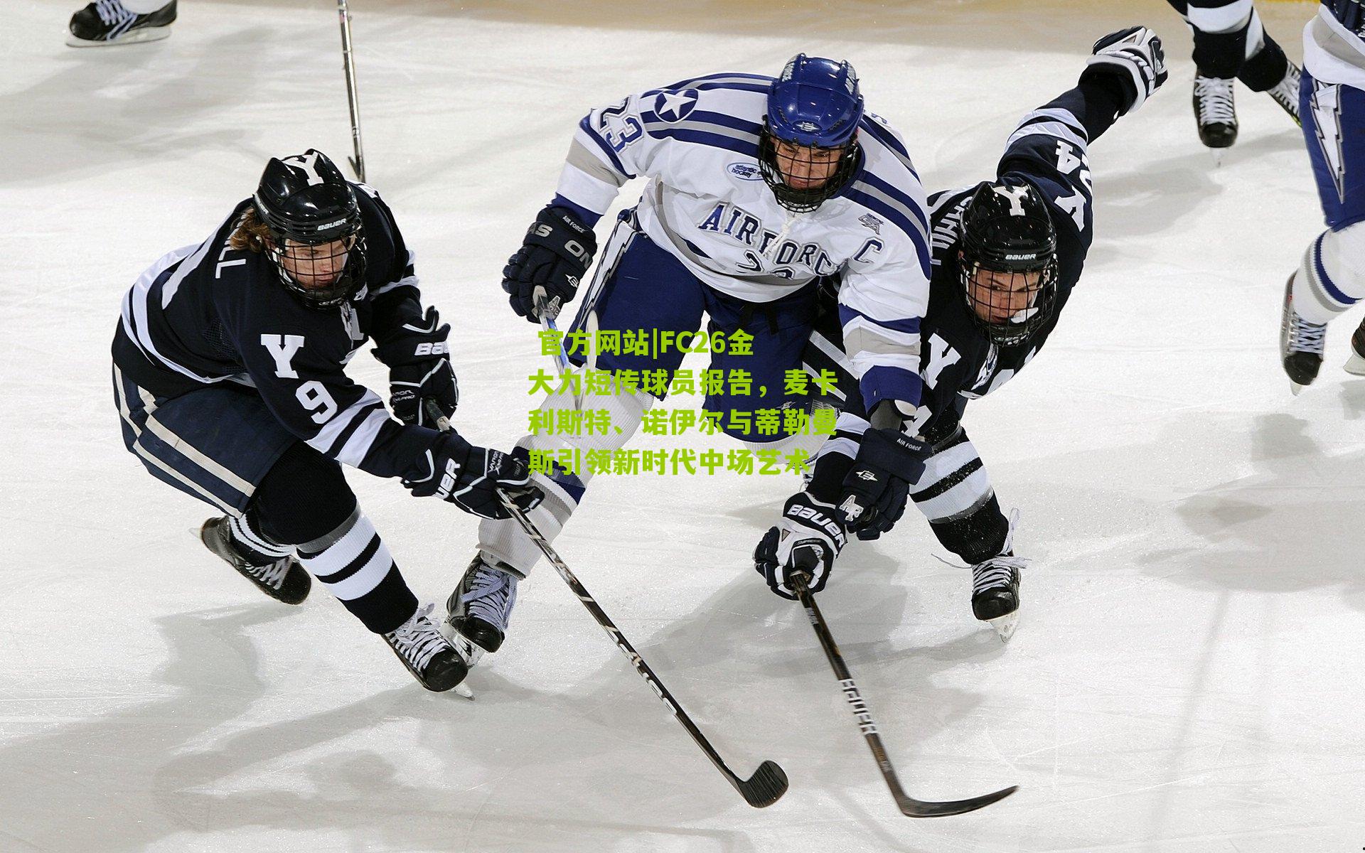 FC26金大力短传球员报告，麦卡利斯特、诺伊尔与蒂勒曼斯引领新时代中场艺术