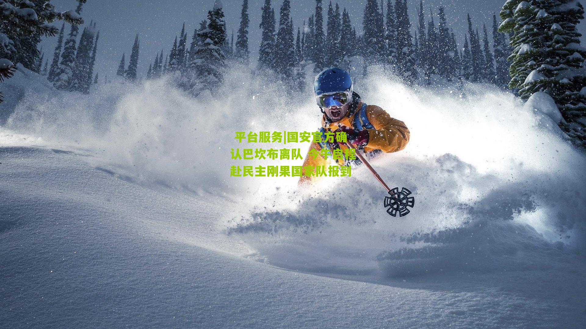 国安官方确认巴坎布离队 今午启程赴民主刚果国家队报到