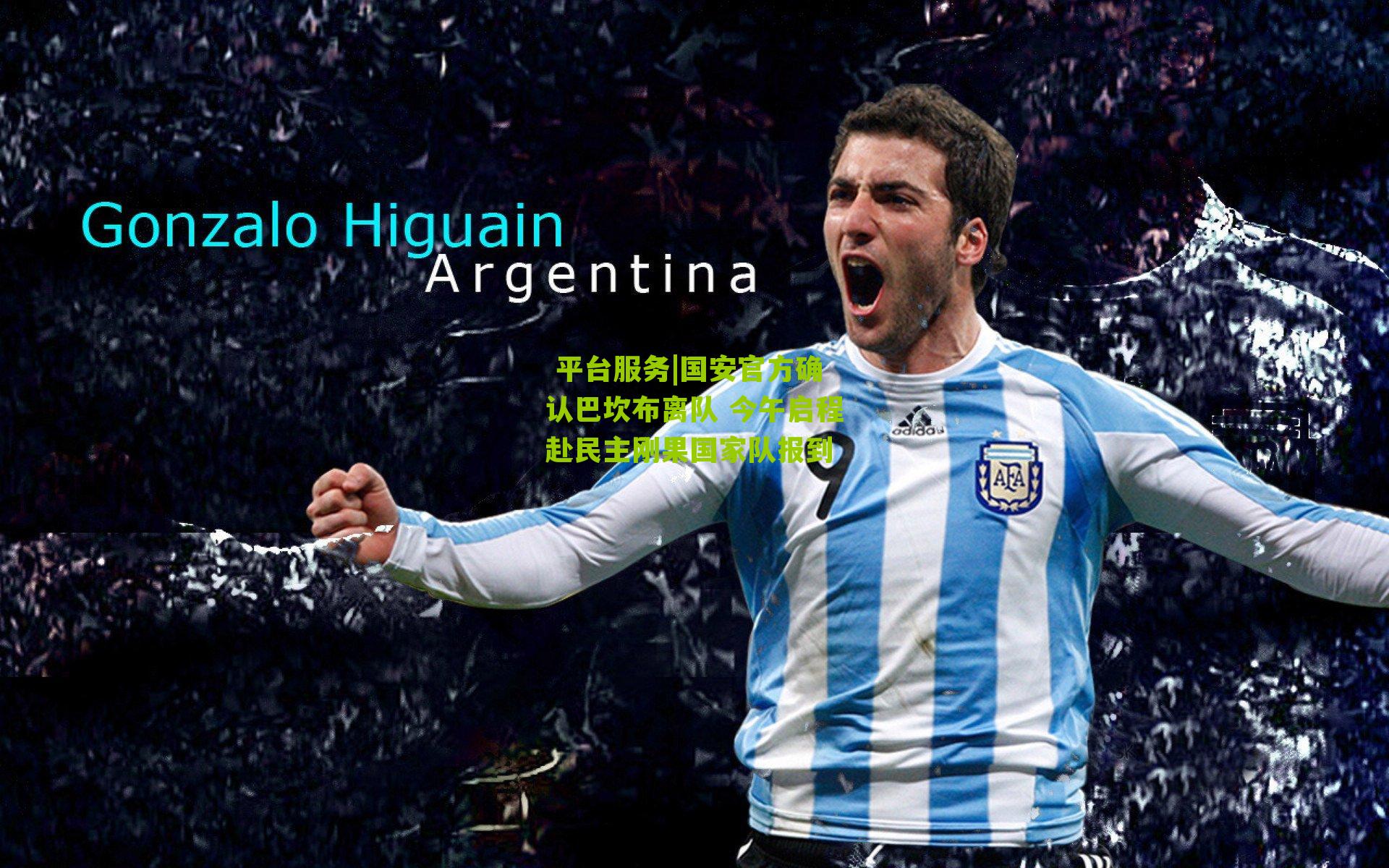 国安官方确认巴坎布离队 今午启程赴民主刚果国家队报到