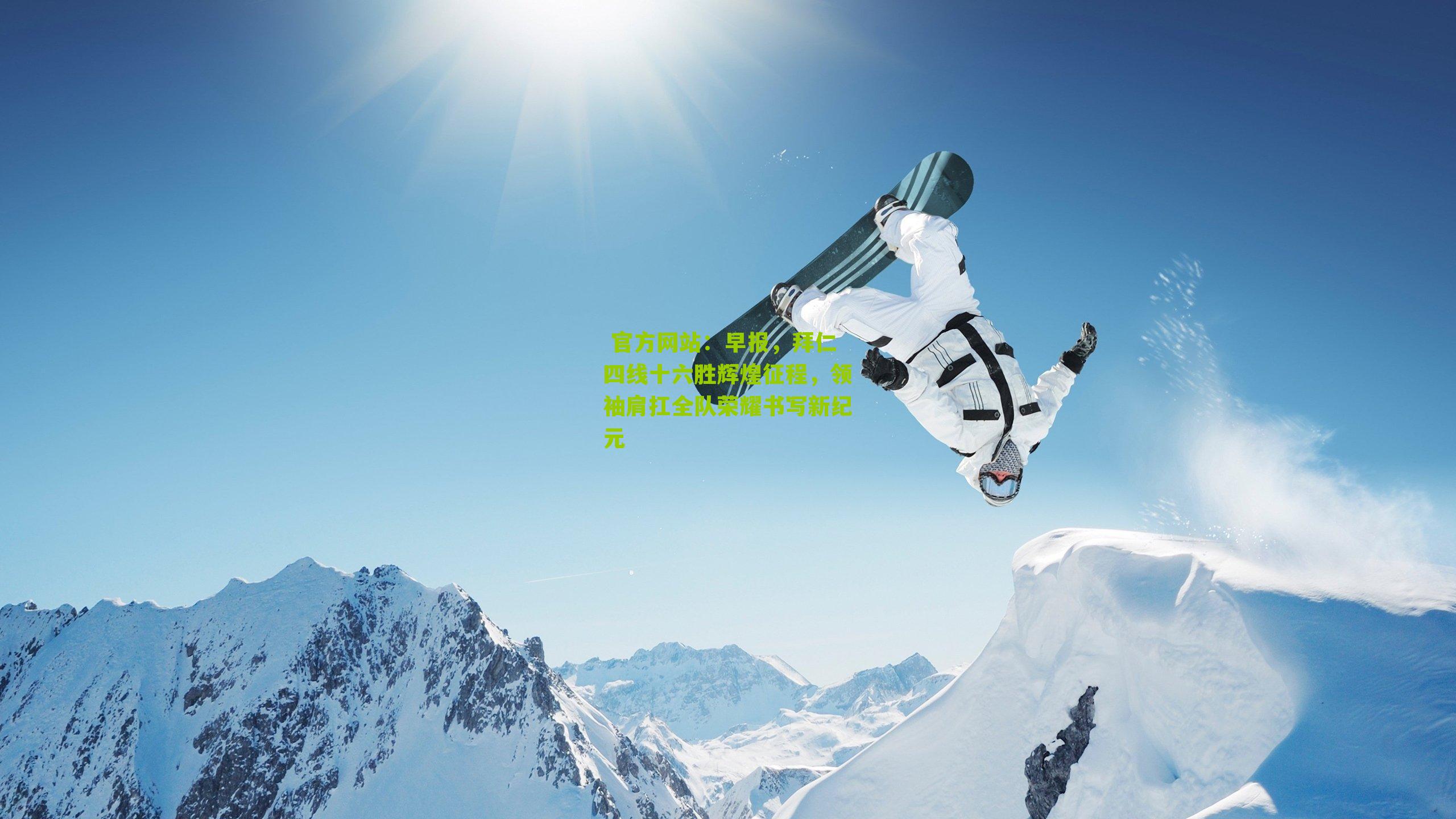 早报，拜仁四线十六胜辉煌征程，领袖肩扛全队荣耀书写新纪元