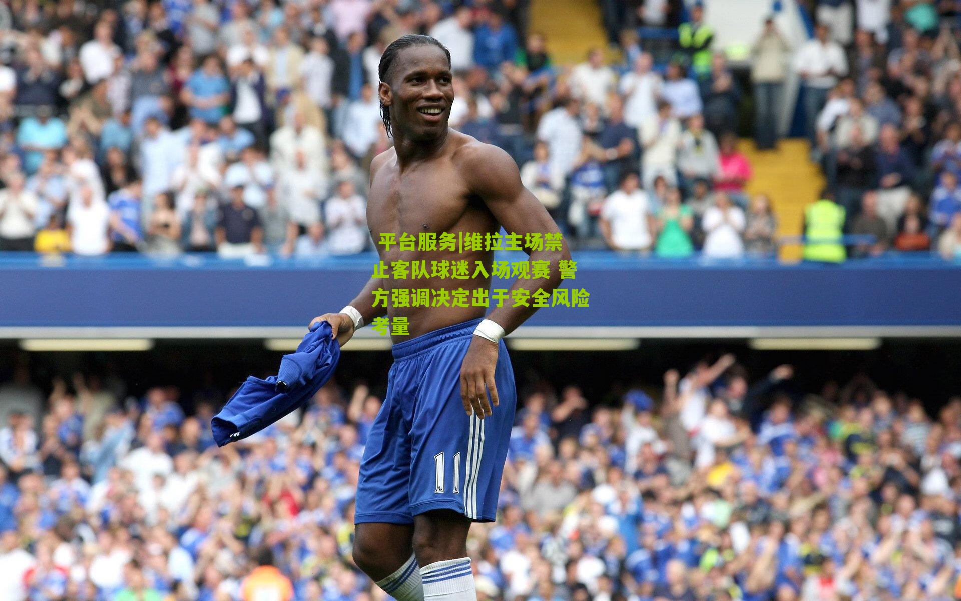 维拉主场禁止客队球迷入场观赛 警方强调决定出于安全风险考量