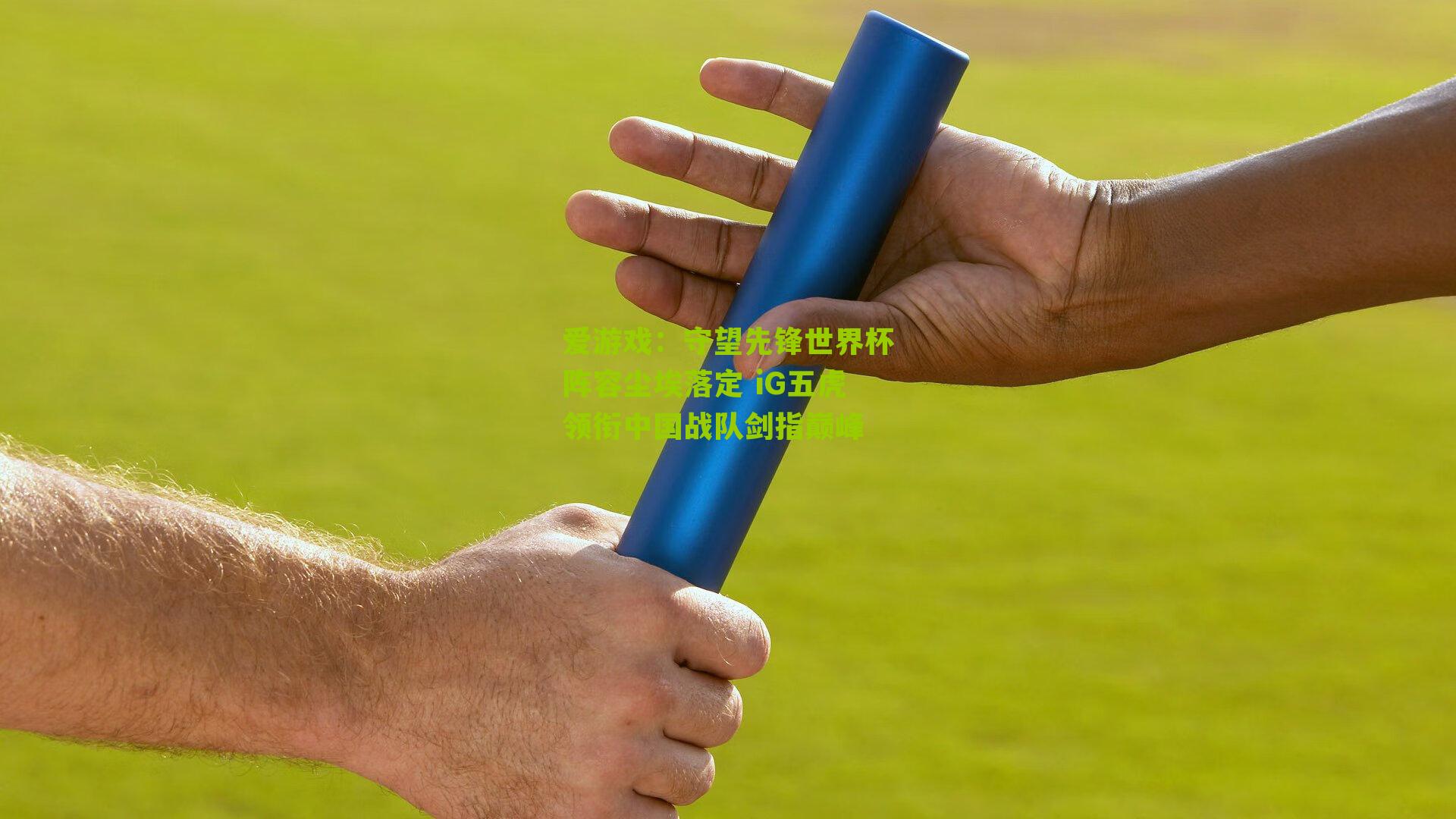 守望先锋世界杯阵容尘埃落定 iG五虎领衔中国战队剑指巅峰