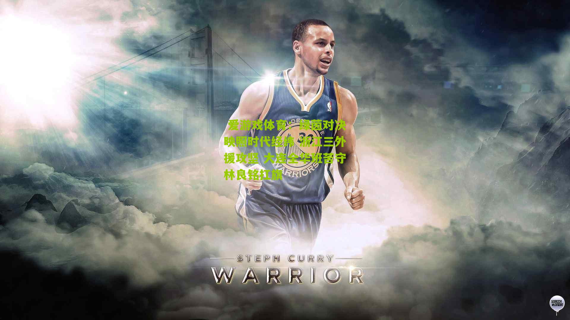 绿茵对决映照时代经纬 浙江三外援攻坚 大连全华班苦守林良铭扛旗