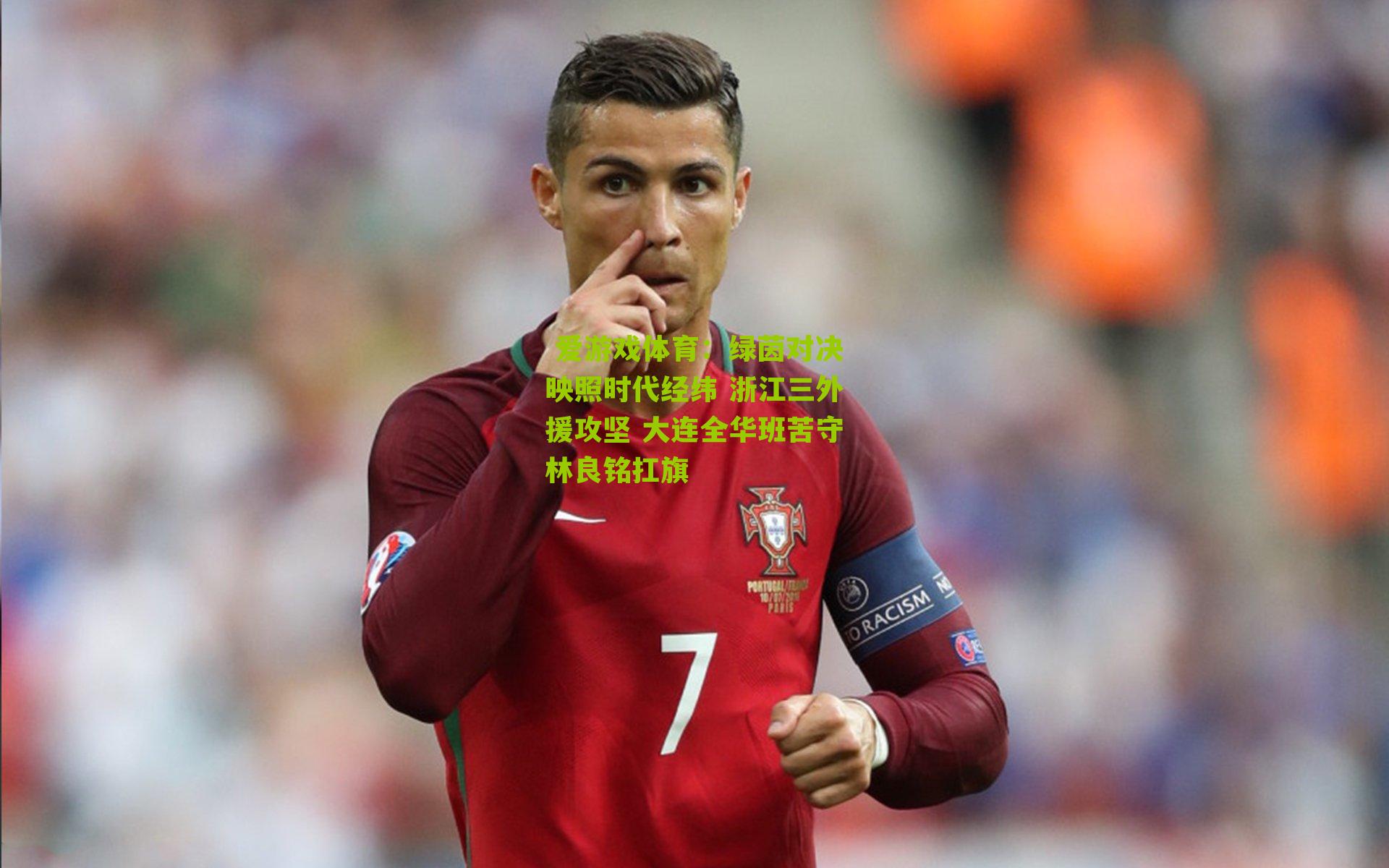 绿茵对决映照时代经纬 浙江三外援攻坚 大连全华班苦守林良铭扛旗
