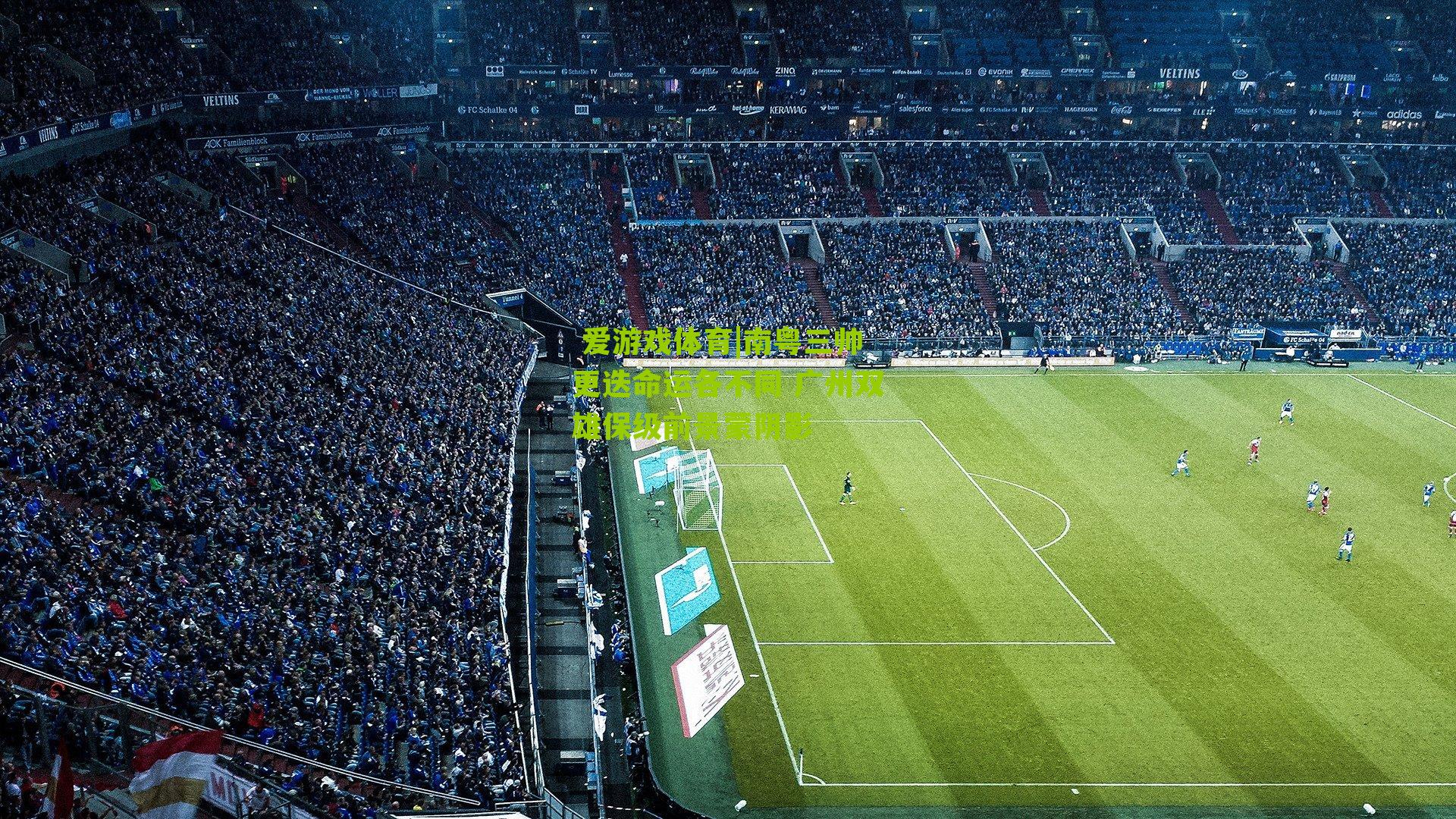  爱游戏体育|南粤三帅更迭命运各不同 广州双雄保级前景蒙阴影