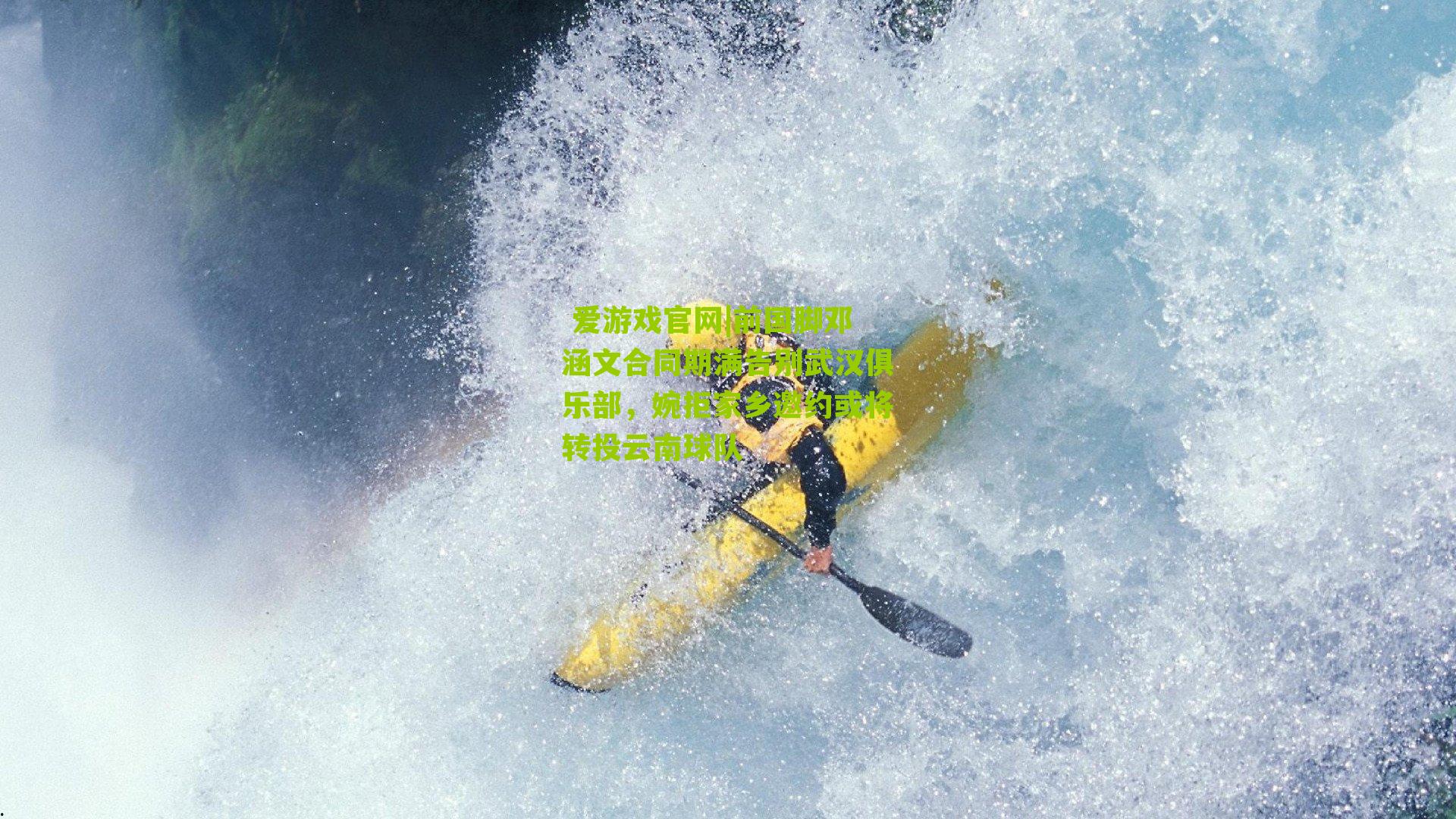 前国脚邓涵文合同期满告别武汉俱乐部，婉拒家乡邀约或将转投云南球队