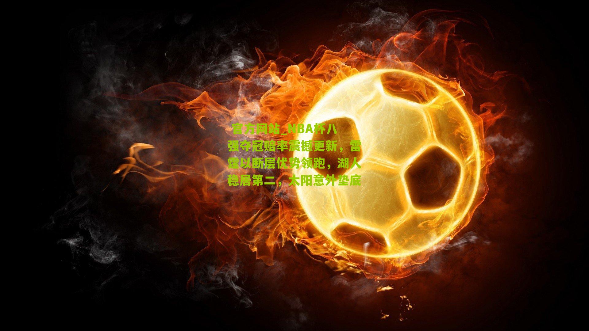 NBA杯八强夺冠赔率震撼更新，雷霆以断层优势领跑，湖人稳居第二，太阳意外垫底
