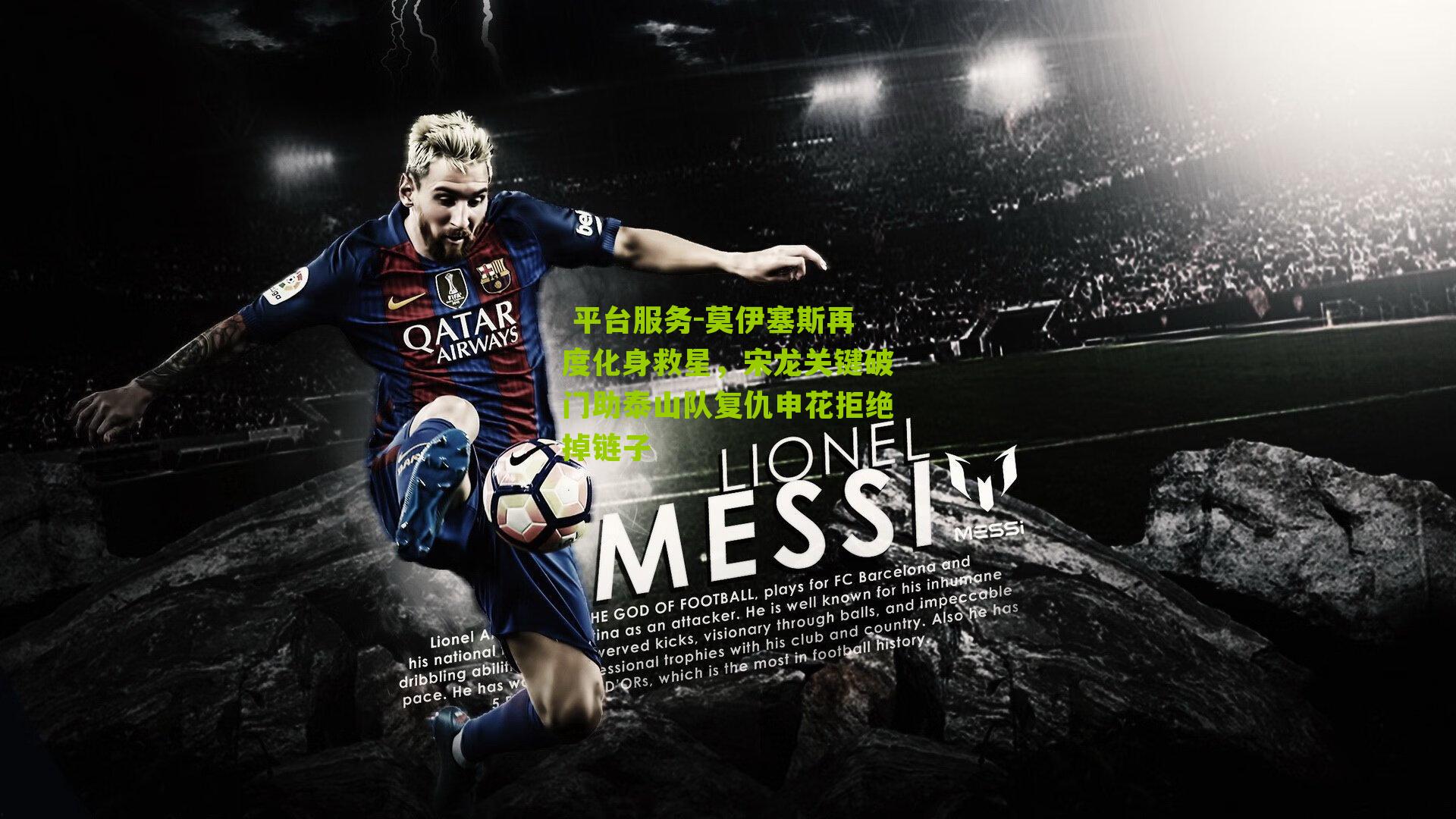 莫伊塞斯再度化身救星,宋龙关键破门助泰山队复仇申花拒绝掉链子