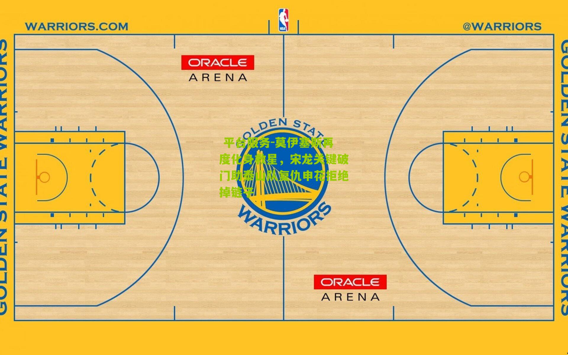 莫伊塞斯再度化身救星,宋龙关键破门助泰山队复仇申花拒绝掉链子
