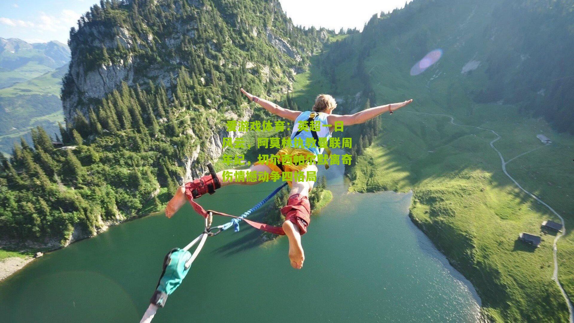 英超一日风云，阿莫林执教曼联周年纪，切尔西帕尔默离奇伤情撼动争四格局