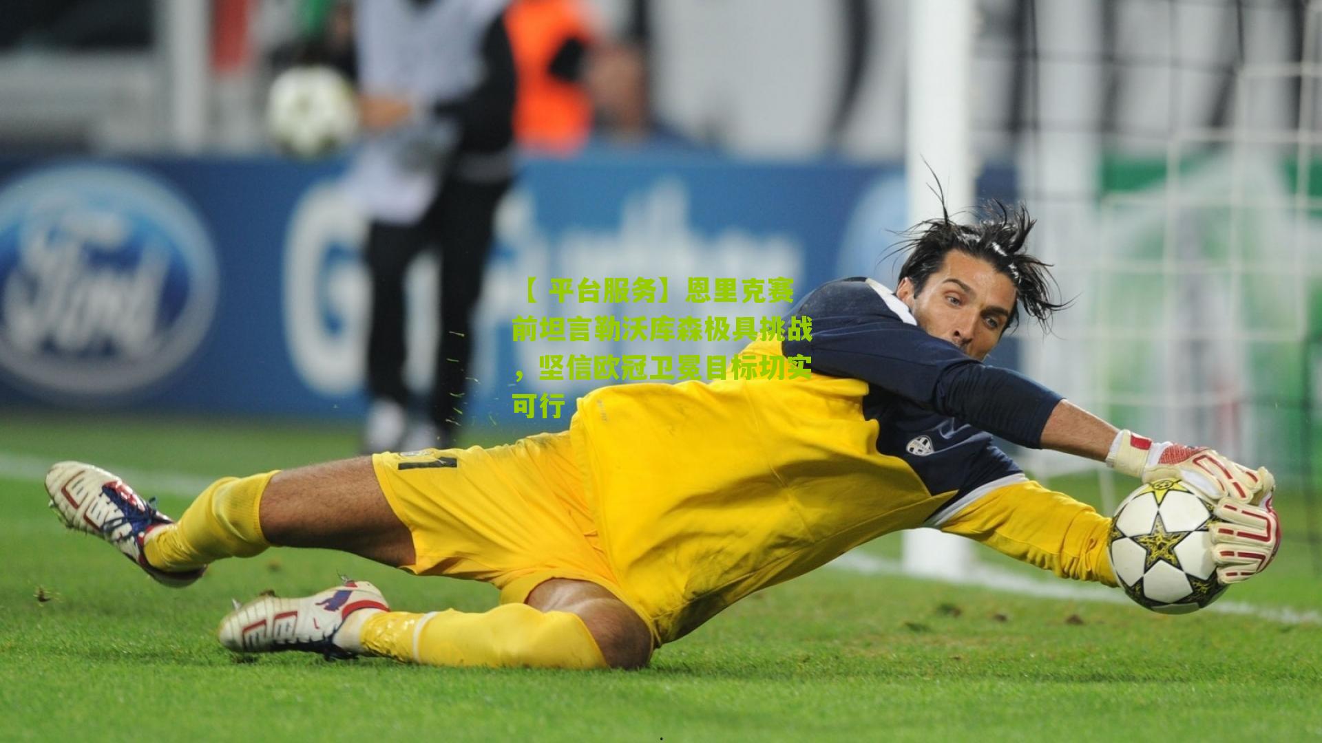 【 平台服务】恩里克赛前坦言勒沃库森极具挑战，坚信欧冠卫冕目标切实可行