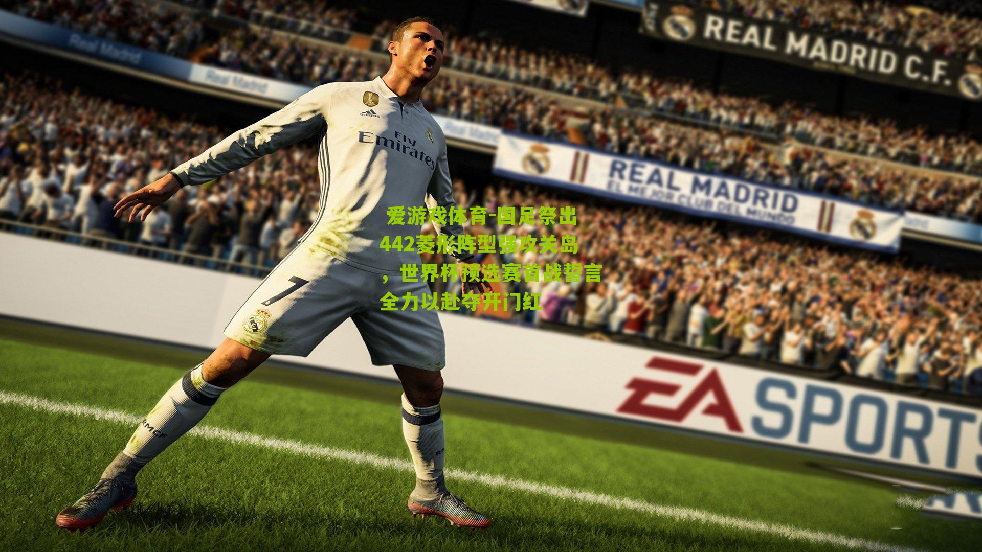  爱游戏体育-国足祭出442菱形阵型强攻关岛，世界杯预选赛首战誓言全力以赴夺开门红