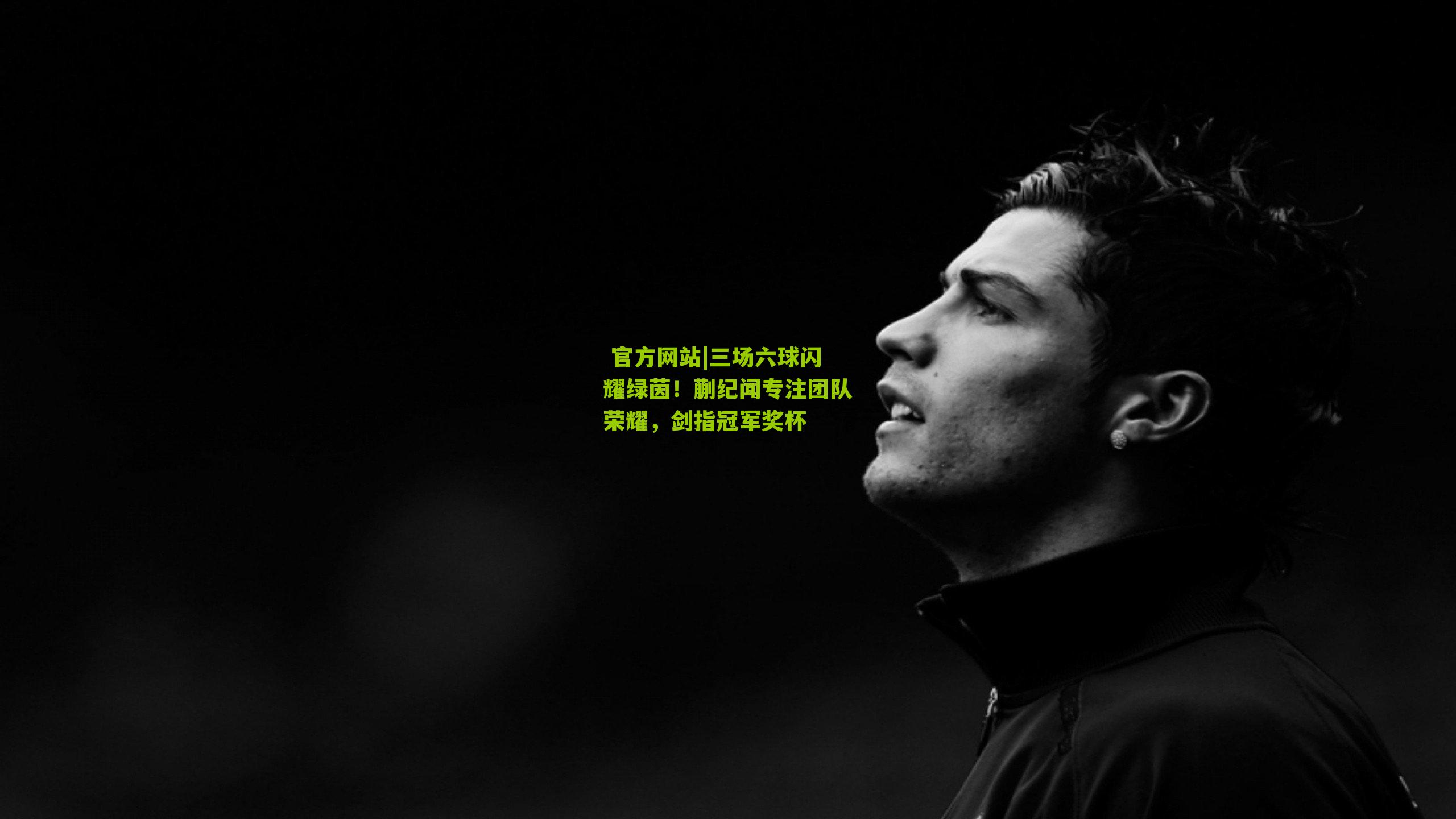 三场六球闪耀绿茵!蒯纪闻专注团队荣耀,剑指冠军奖杯
