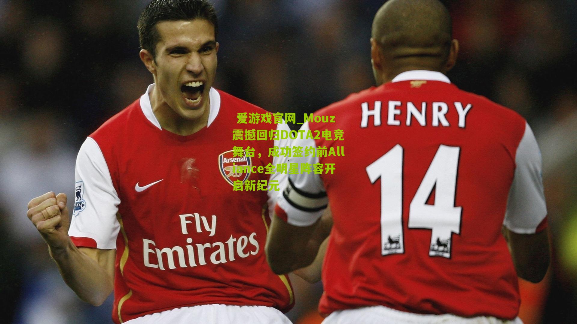 Mouz震撼回归DOTA2电竞舞台，成功签约前Alliance全明星阵容开启新纪元