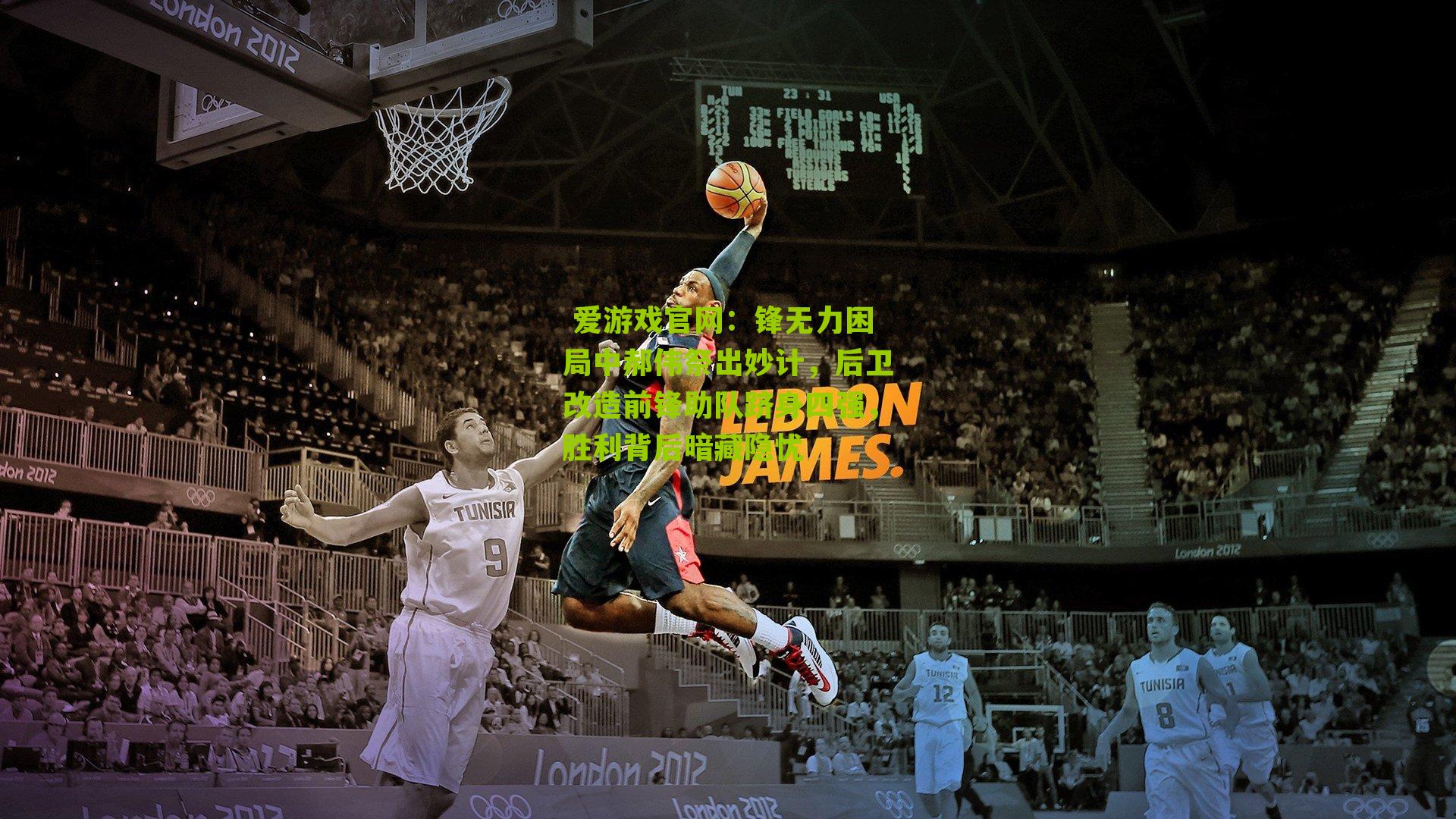 锋无力困局中郝伟祭出妙计，后卫改造前锋助队跻身四强，胜利背后暗藏隐忧