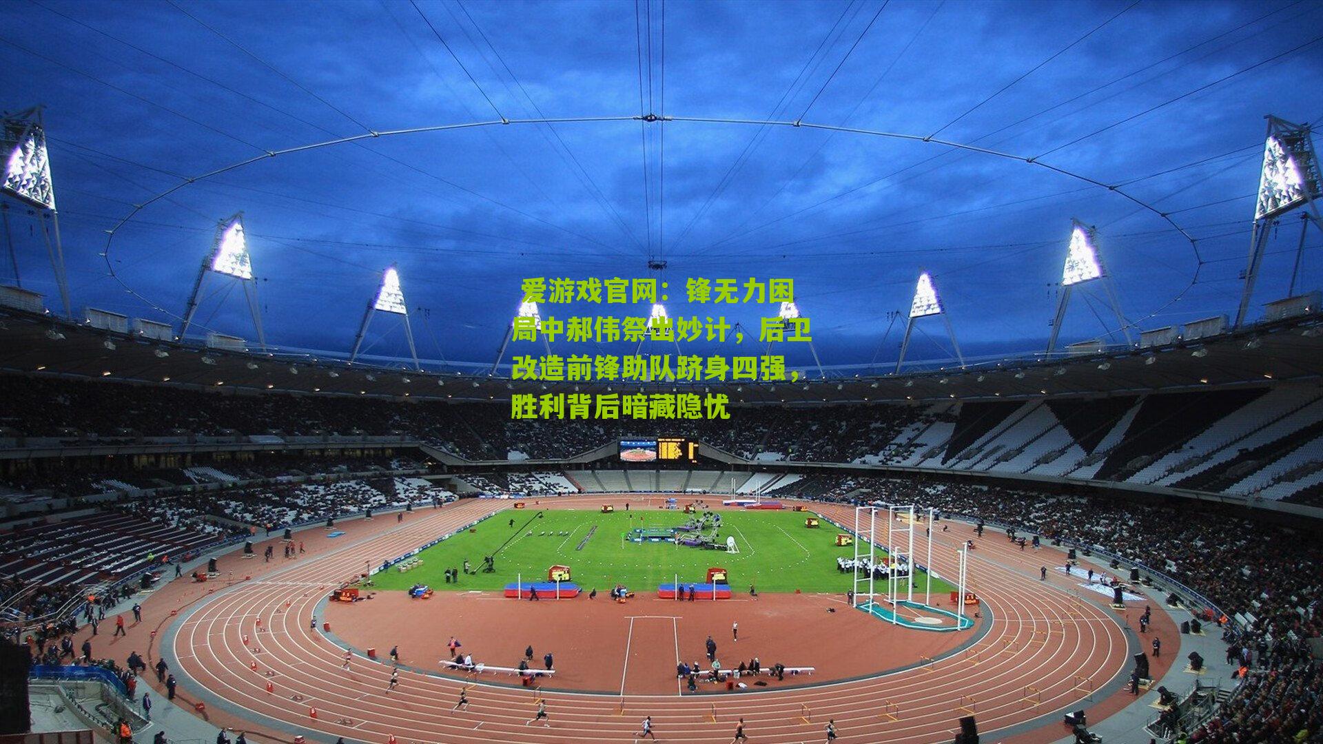 锋无力困局中郝伟祭出妙计，后卫改造前锋助队跻身四强，胜利背后暗藏隐忧