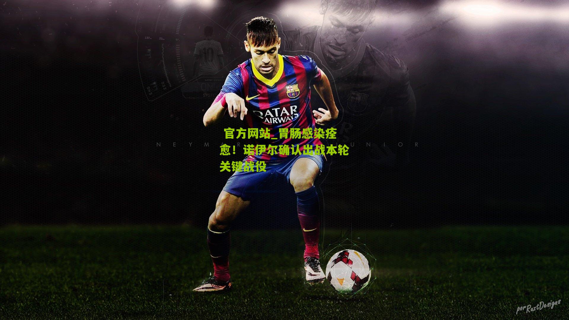 胃肠感染痊愈!诺伊尔确认出战本轮关键战役