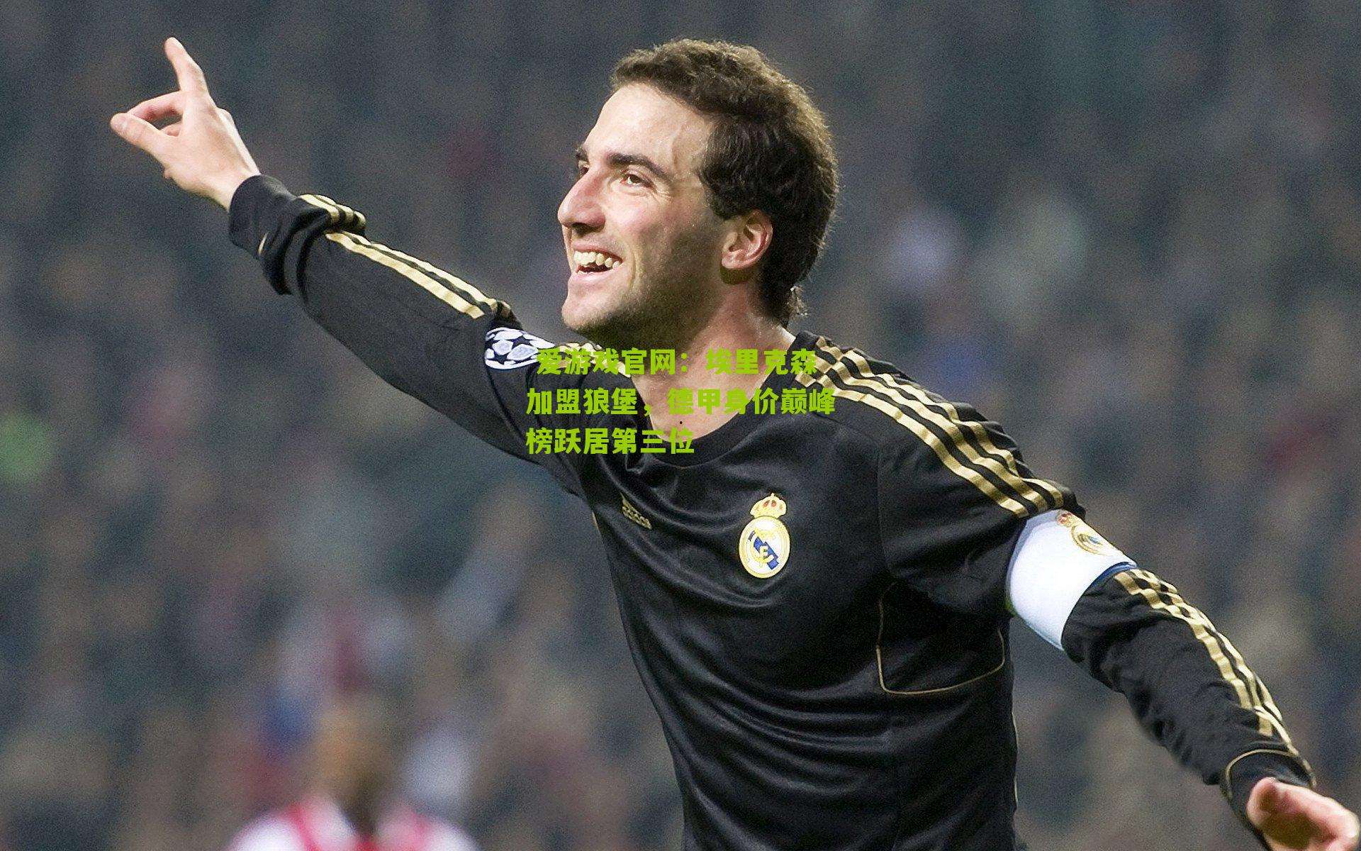 埃里克森加盟狼堡,德甲身价巅峰榜跃居第三位