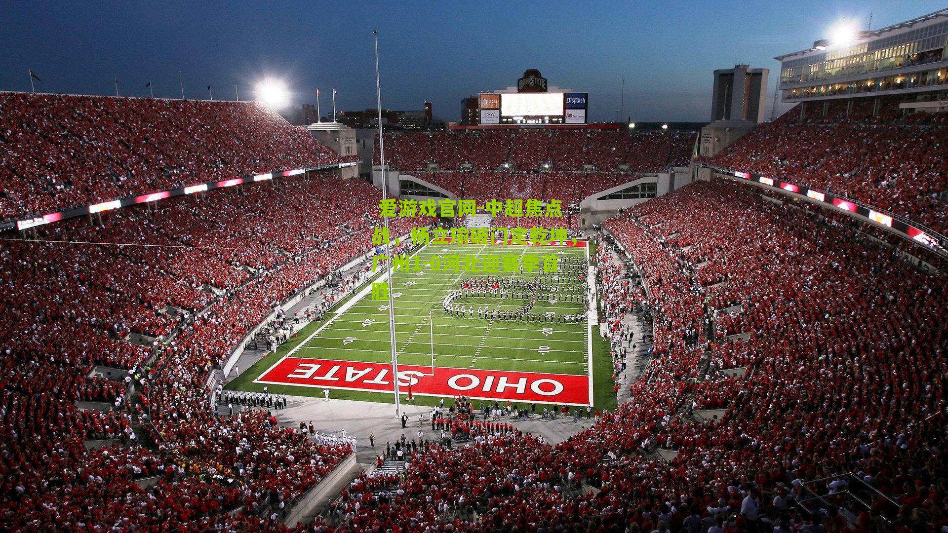 中超焦点战，杨立瑜破门定乾坤，广州1-0河北迎赛季首胜