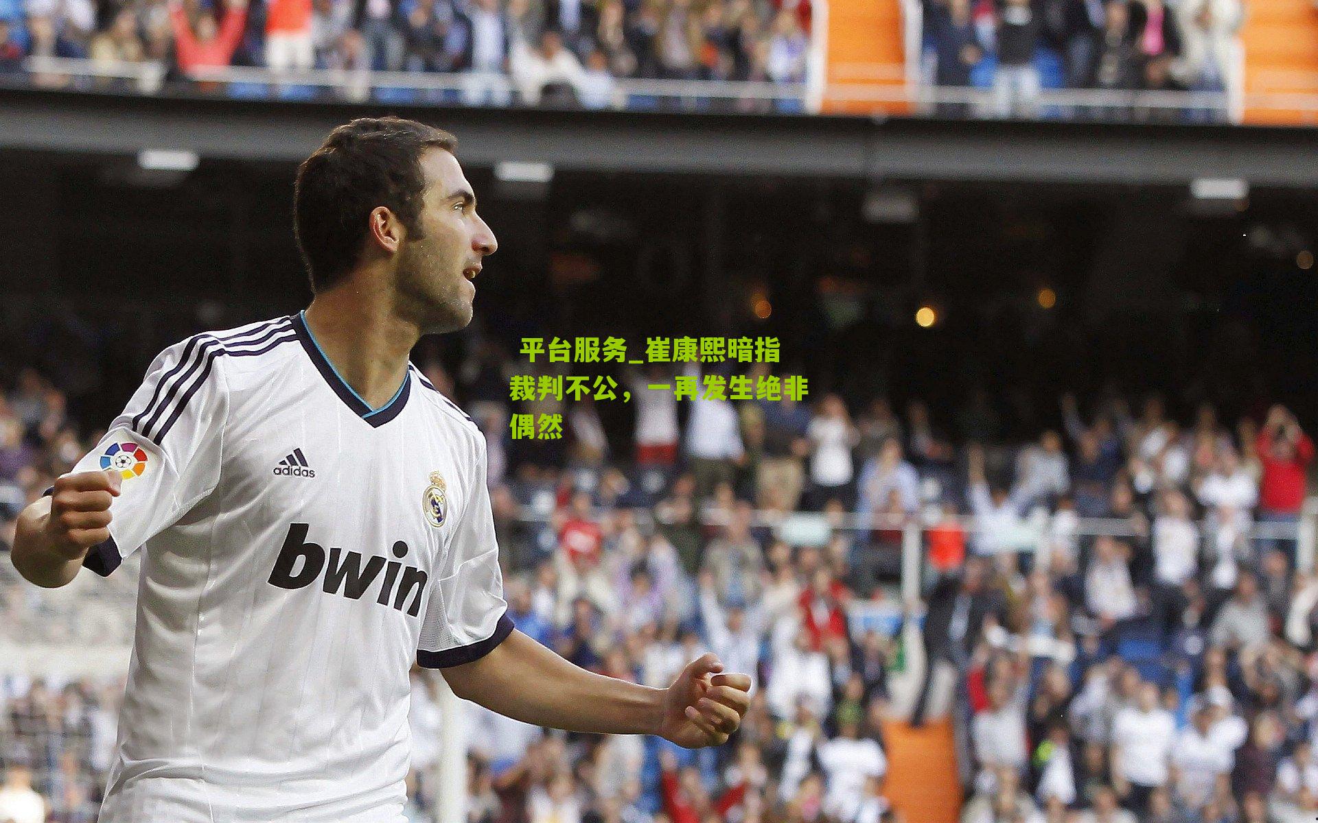 崔康熙暗指裁判不公,一再发生绝非偶然