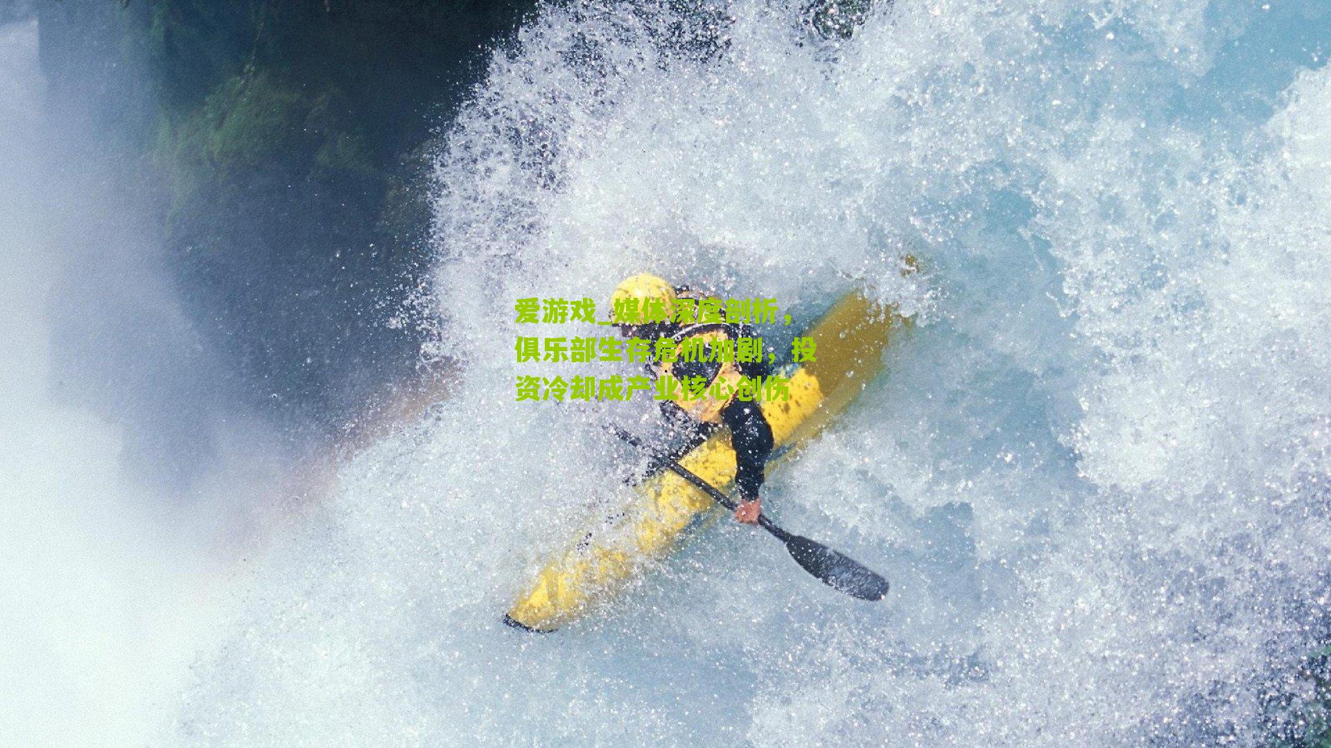 媒体深度剖析，俱乐部生存危机加剧，投资冷却成产业核心创伤