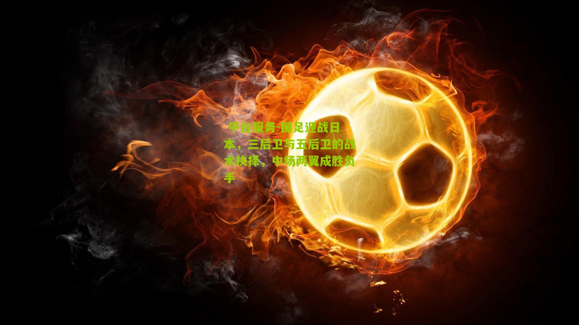 国足迎战日本,三后卫与五后卫的战术抉择,中场两翼成胜负手