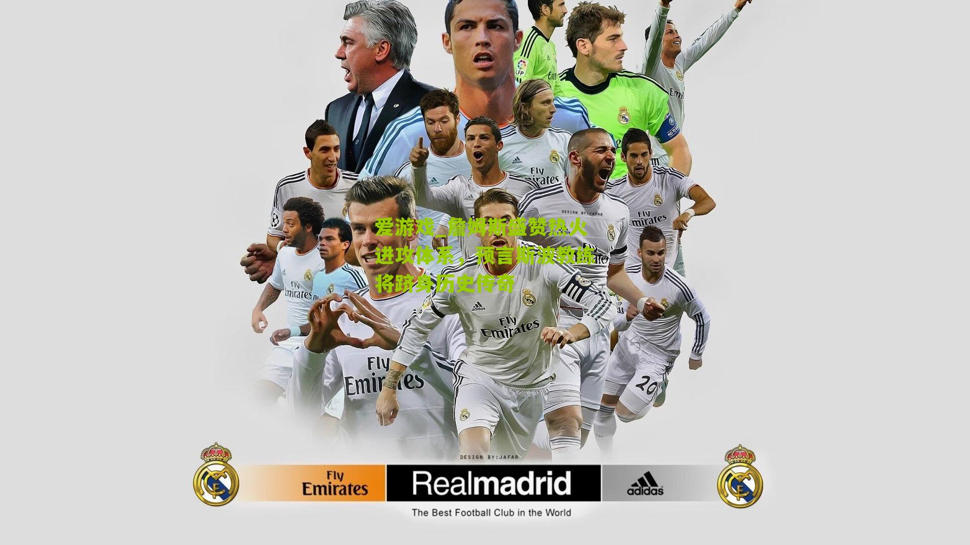 詹姆斯盛赞热火进攻体系，预言斯波教练将跻身历史传奇