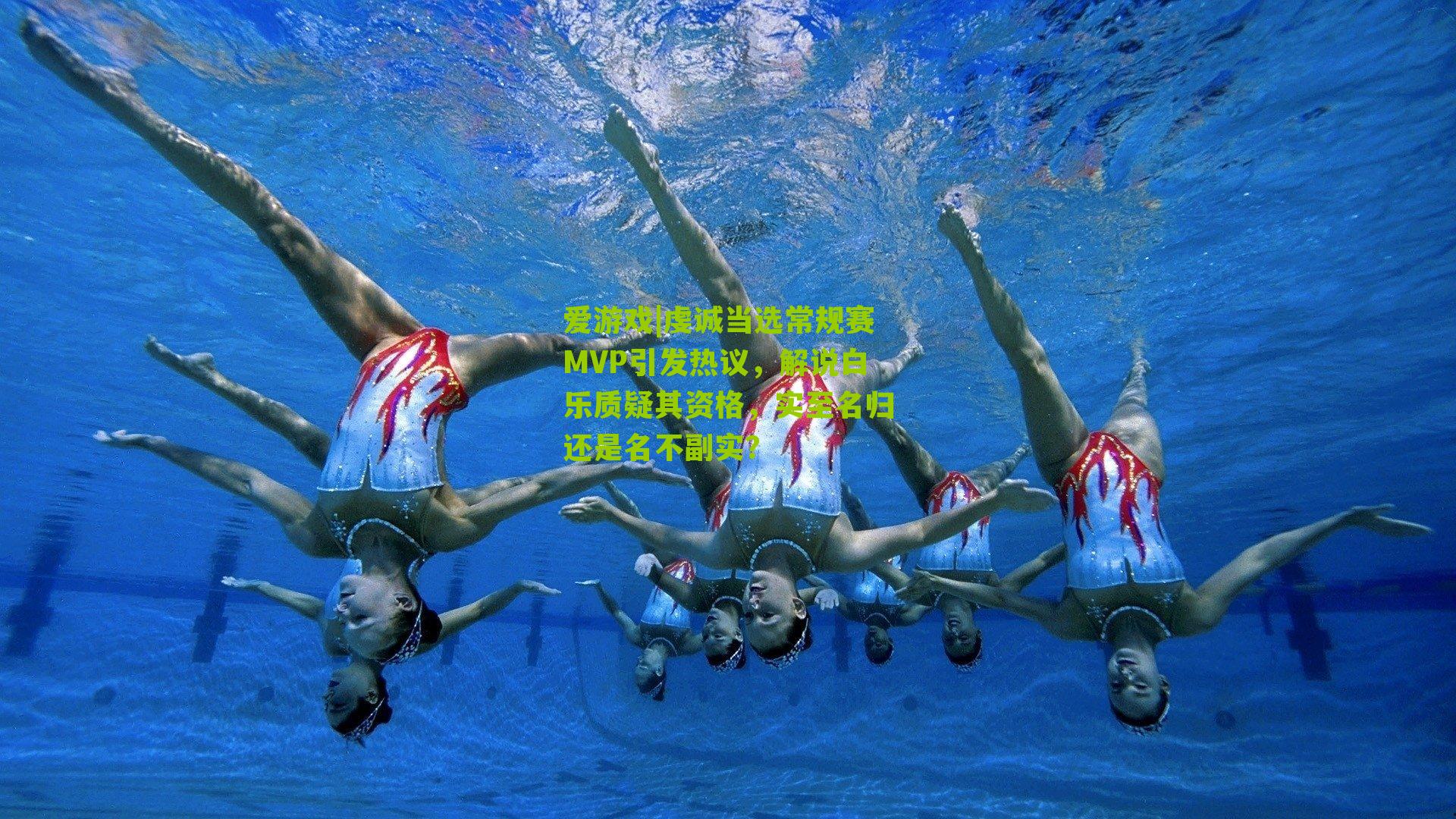 虔诚当选常规赛MVP引发热议，解说白乐质疑其资格，实至名归还是名不副实？