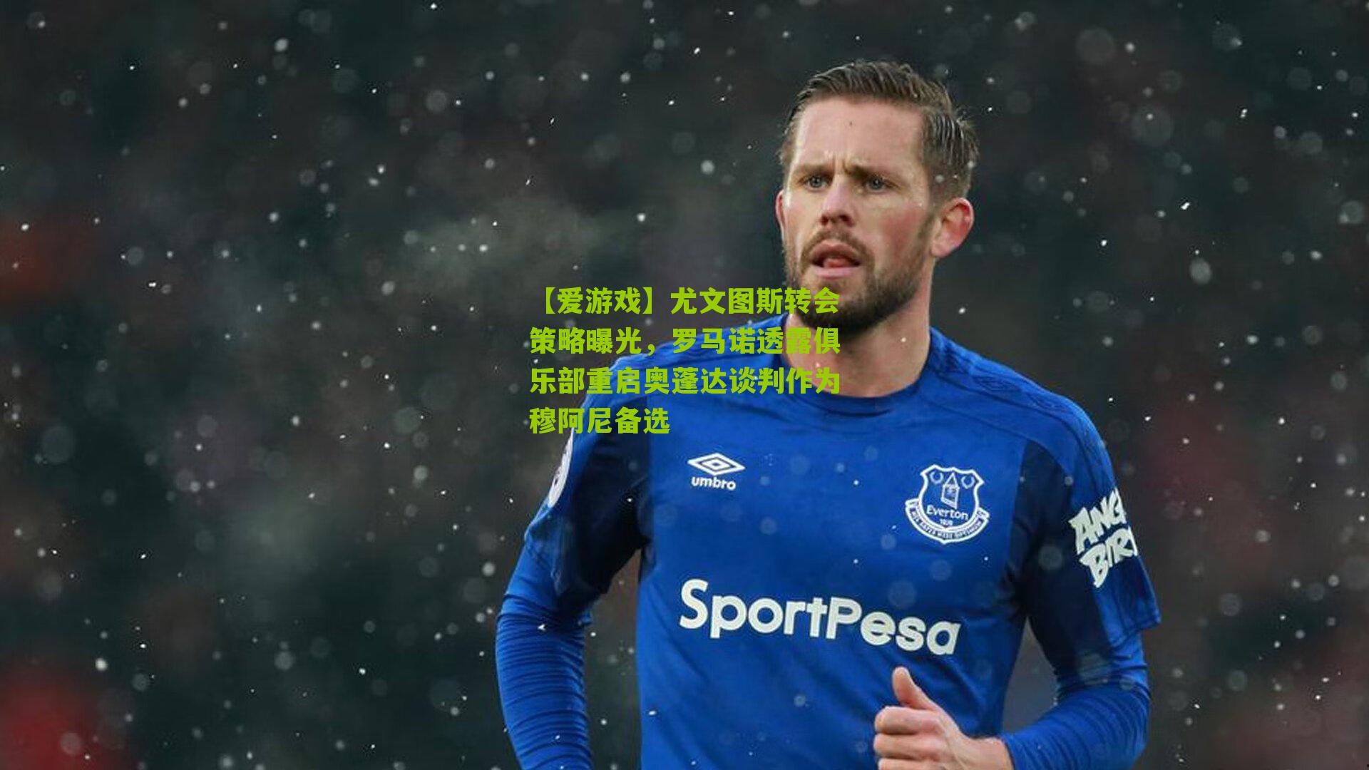 尤文图斯转会策略曝光，罗马诺透露俱乐部重启奥蓬达谈判作为穆阿尼备选