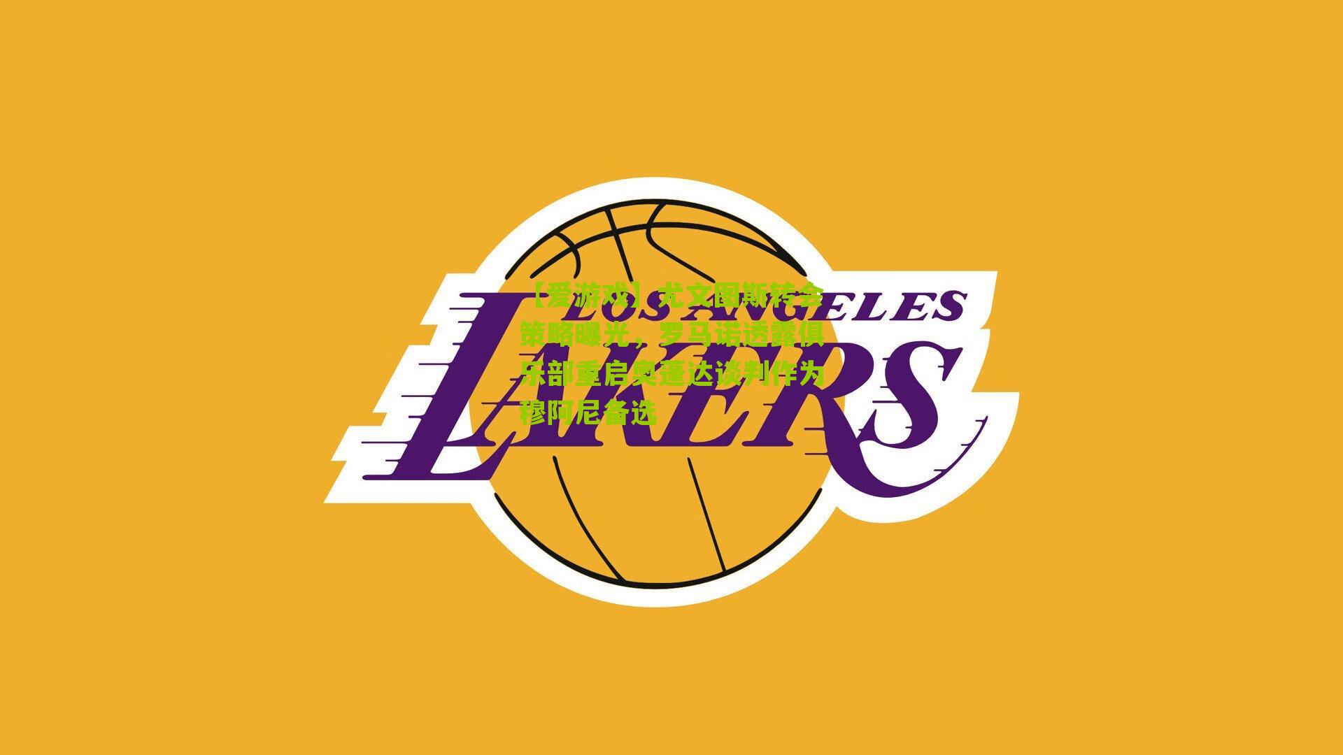 尤文图斯转会策略曝光，罗马诺透露俱乐部重启奥蓬达谈判作为穆阿尼备选