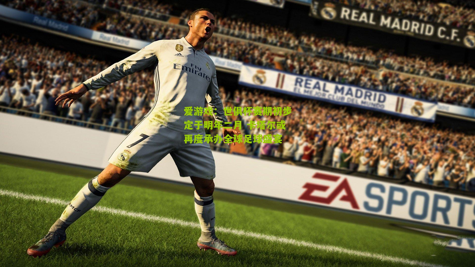 爱游戏：世俱杯赛期初步定于明年二月 卡塔尔或再度承办全球足球盛宴