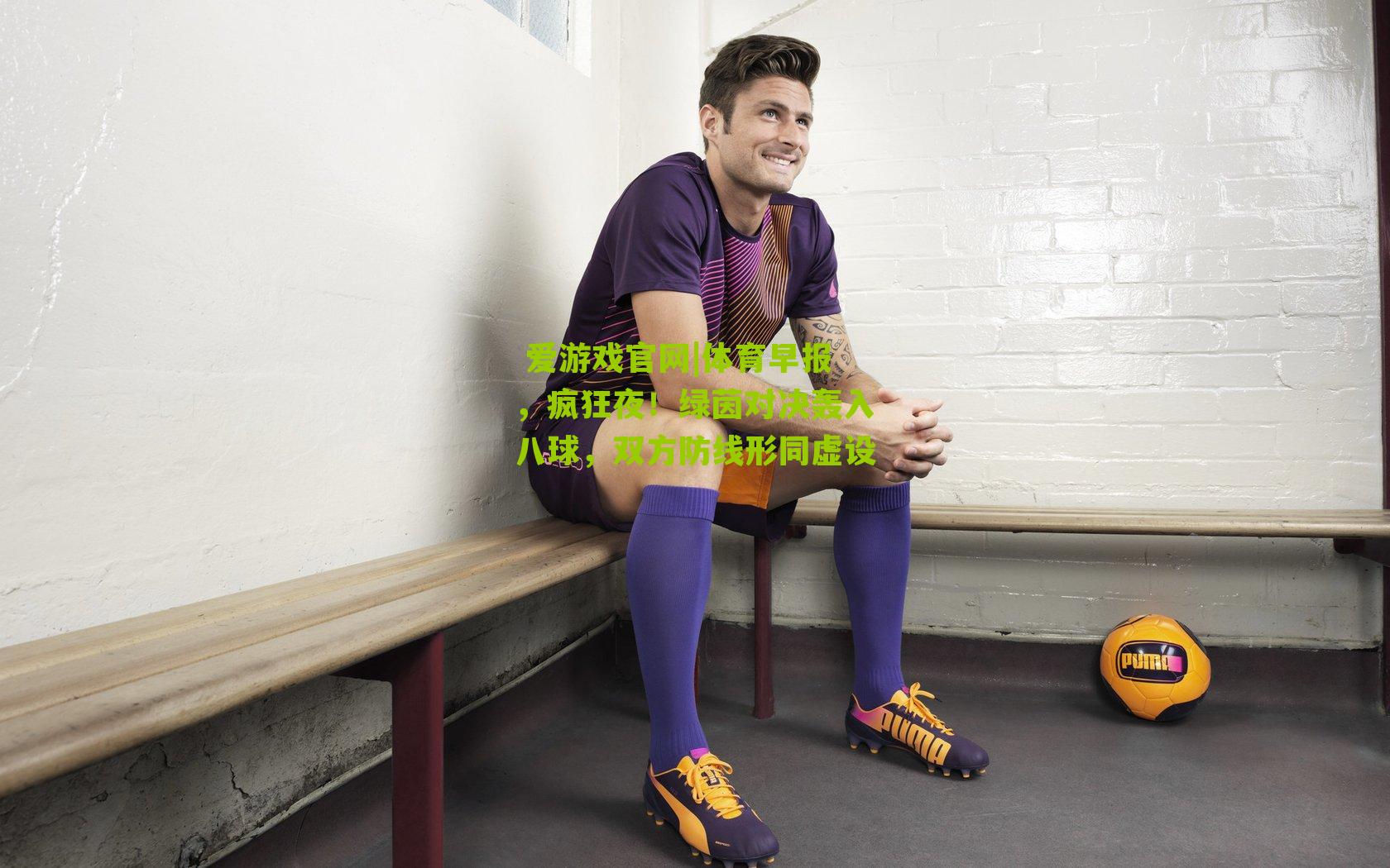 体育早报，疯狂夜！绿茵对决轰入八球，双方防线形同虚设