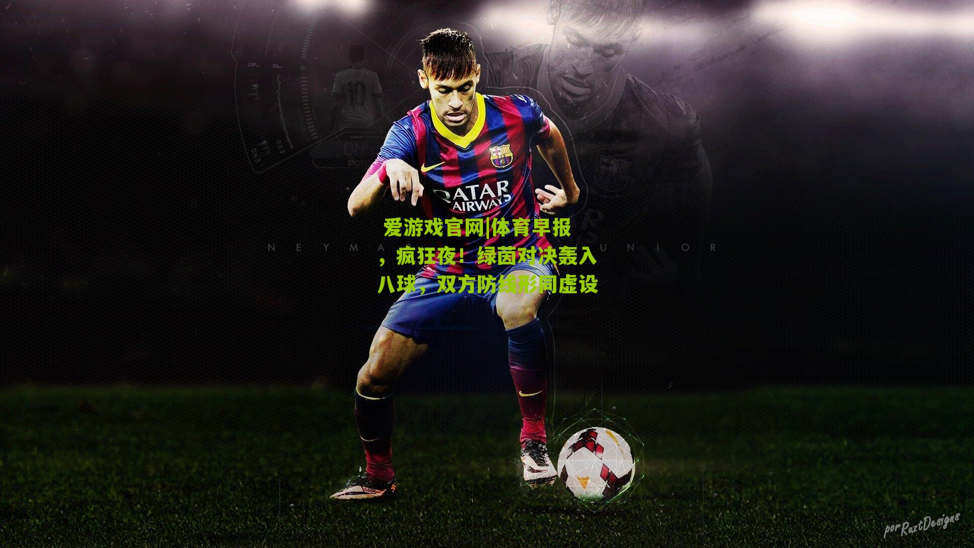 体育早报，疯狂夜！绿茵对决轰入八球，双方防线形同虚设