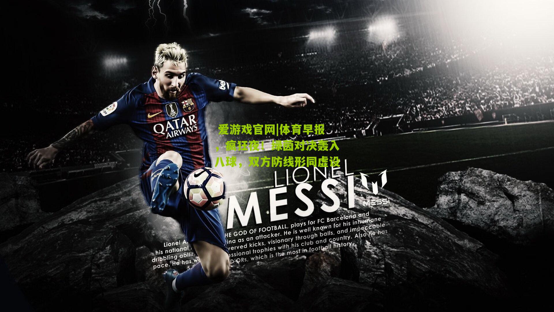 体育早报，疯狂夜！绿茵对决轰入八球，双方防线形同虚设