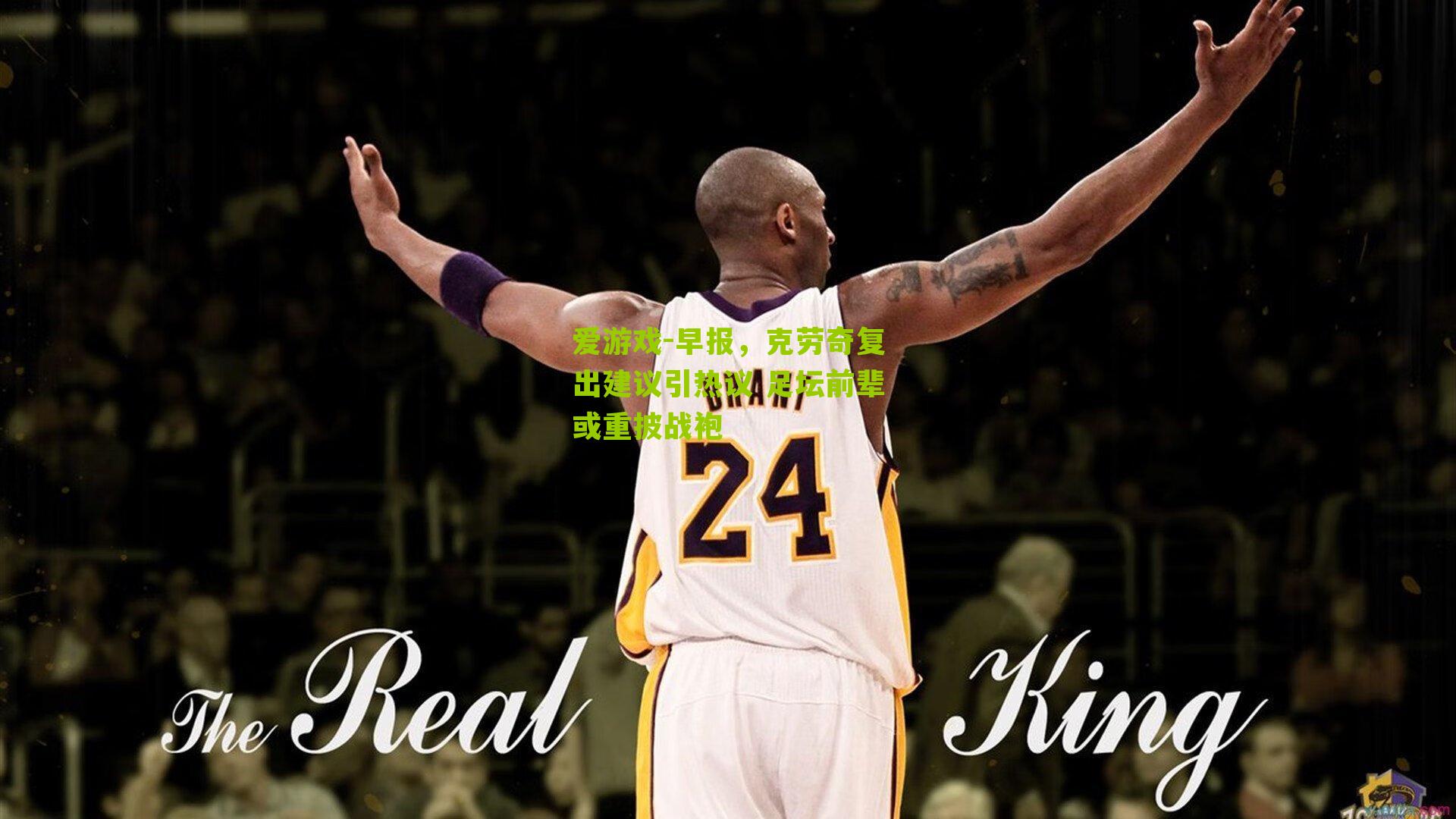 早报，克劳奇复出建议引热议 足坛前辈或重披战袍