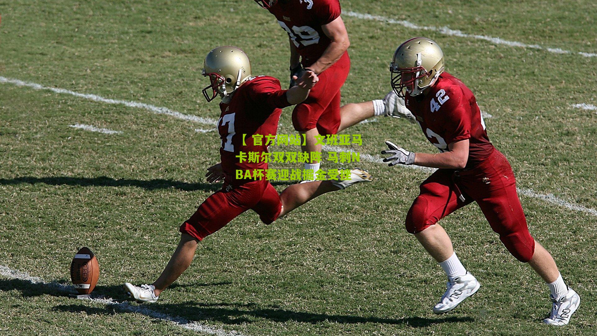 【 官方网站】文班亚马卡斯尔双双缺阵 马刺NBA杯赛迎战掘金受挫