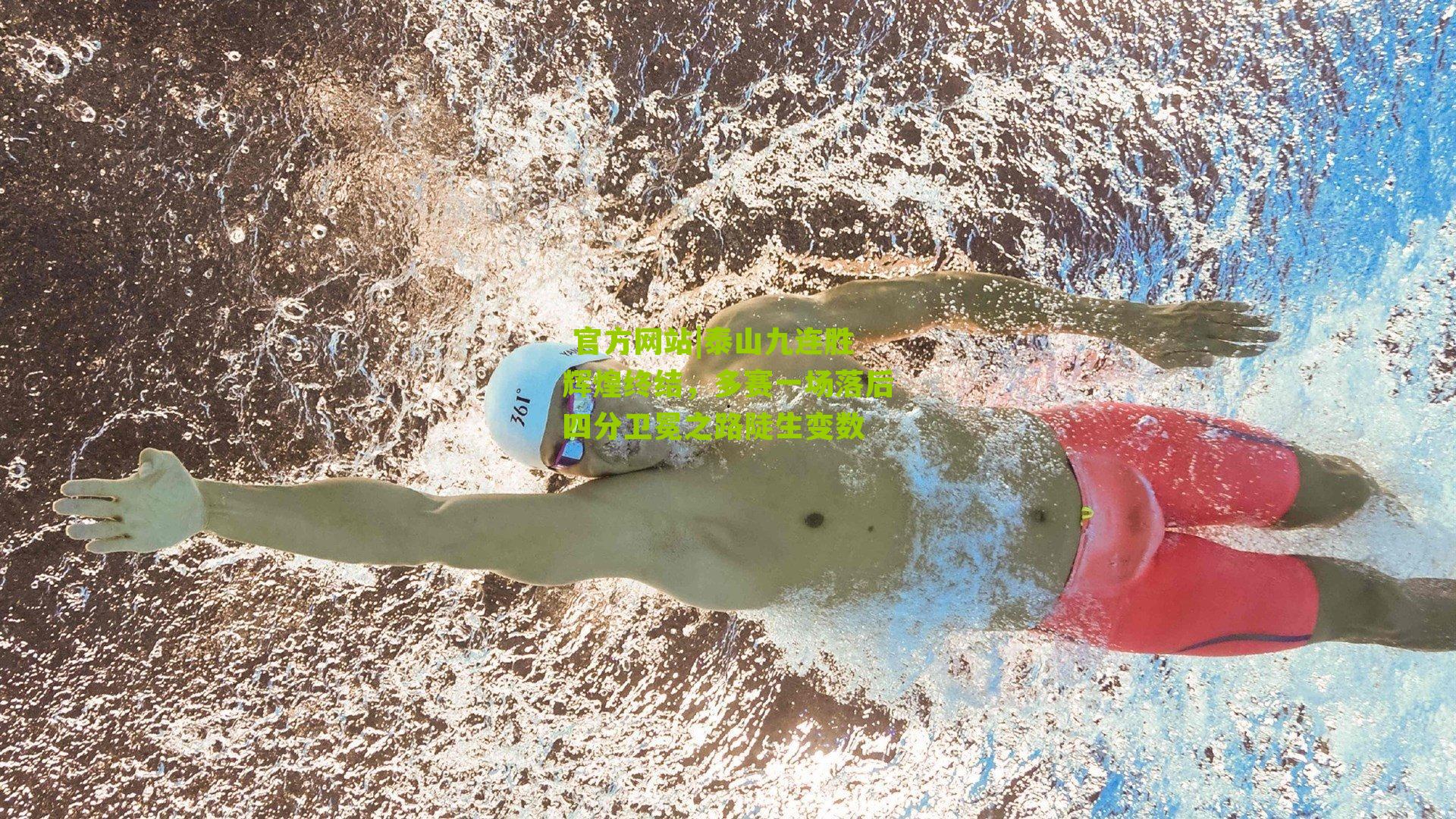 泰山九连胜辉煌终结，多赛一场落后四分卫冕之路陡生变数