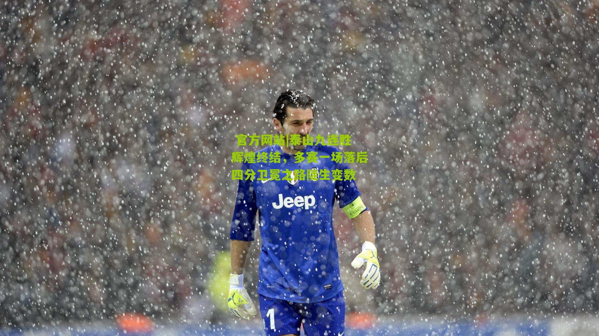 泰山九连胜辉煌终结，多赛一场落后四分卫冕之路陡生变数