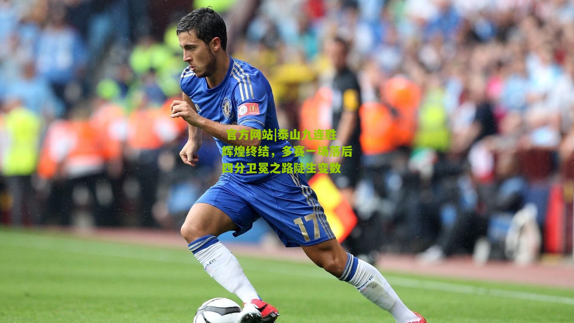泰山九连胜辉煌终结，多赛一场落后四分卫冕之路陡生变数