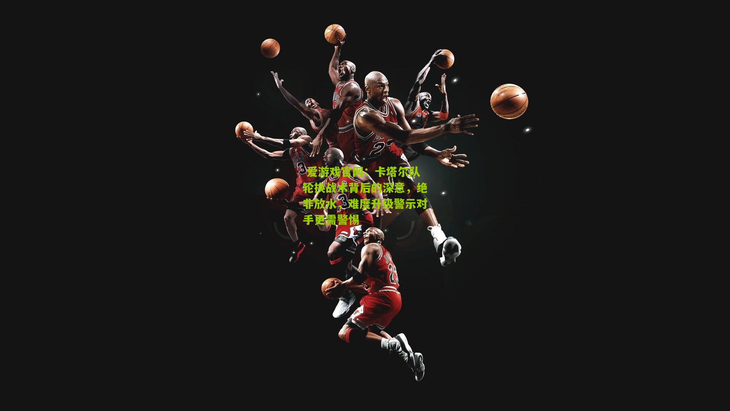 卡塔尔队轮换战术背后的深意，绝非放水，难度升级警示对手更需警惕