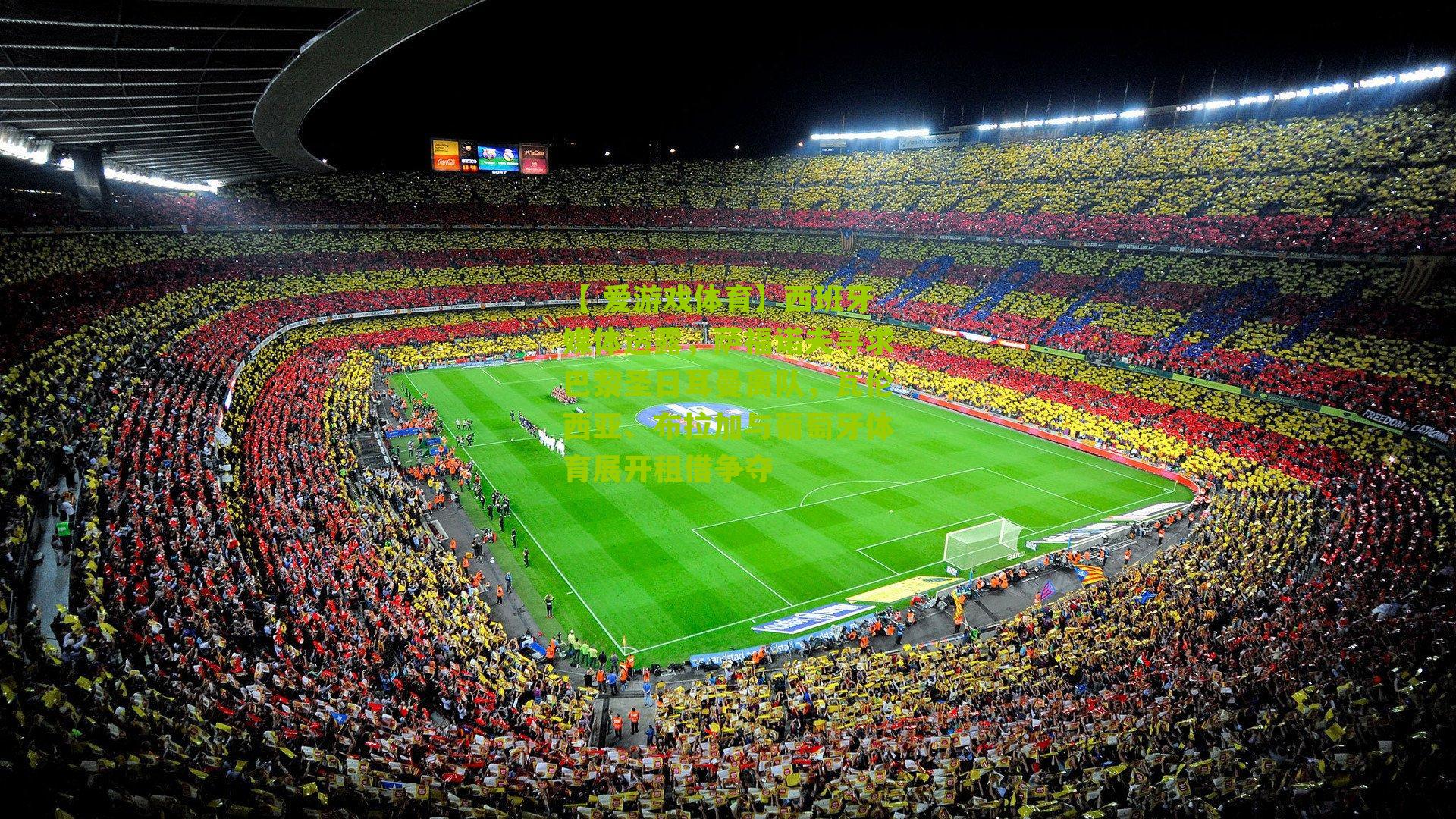 西班牙媒体透露,萨福诺夫寻求巴黎圣日耳曼离队,瓦伦西亚、布拉加与葡萄牙体育展开租借争夺