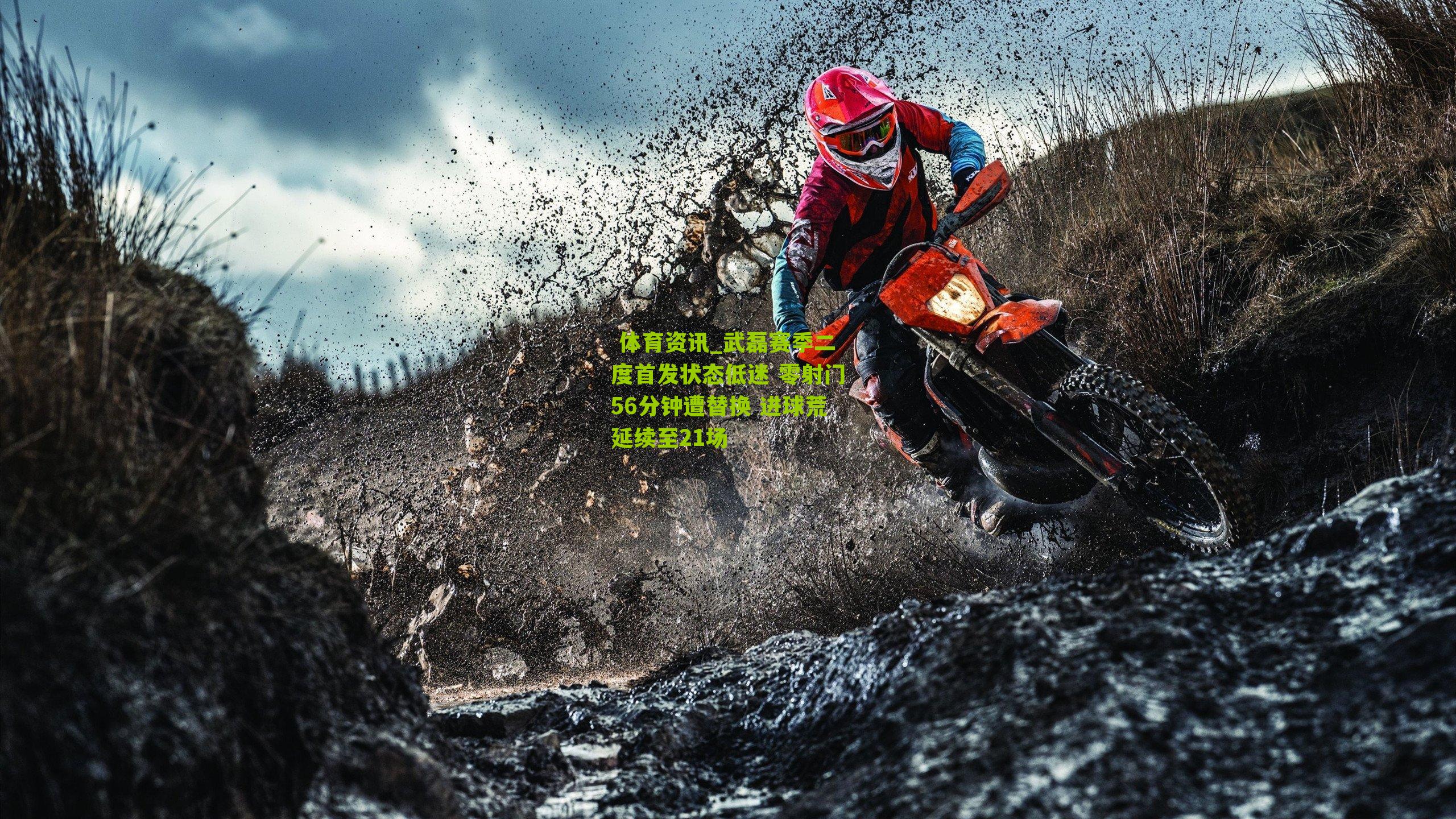  体育资讯_武磊赛季二度首发状态低迷 零射门56分钟遭替换 进球荒延续至21场