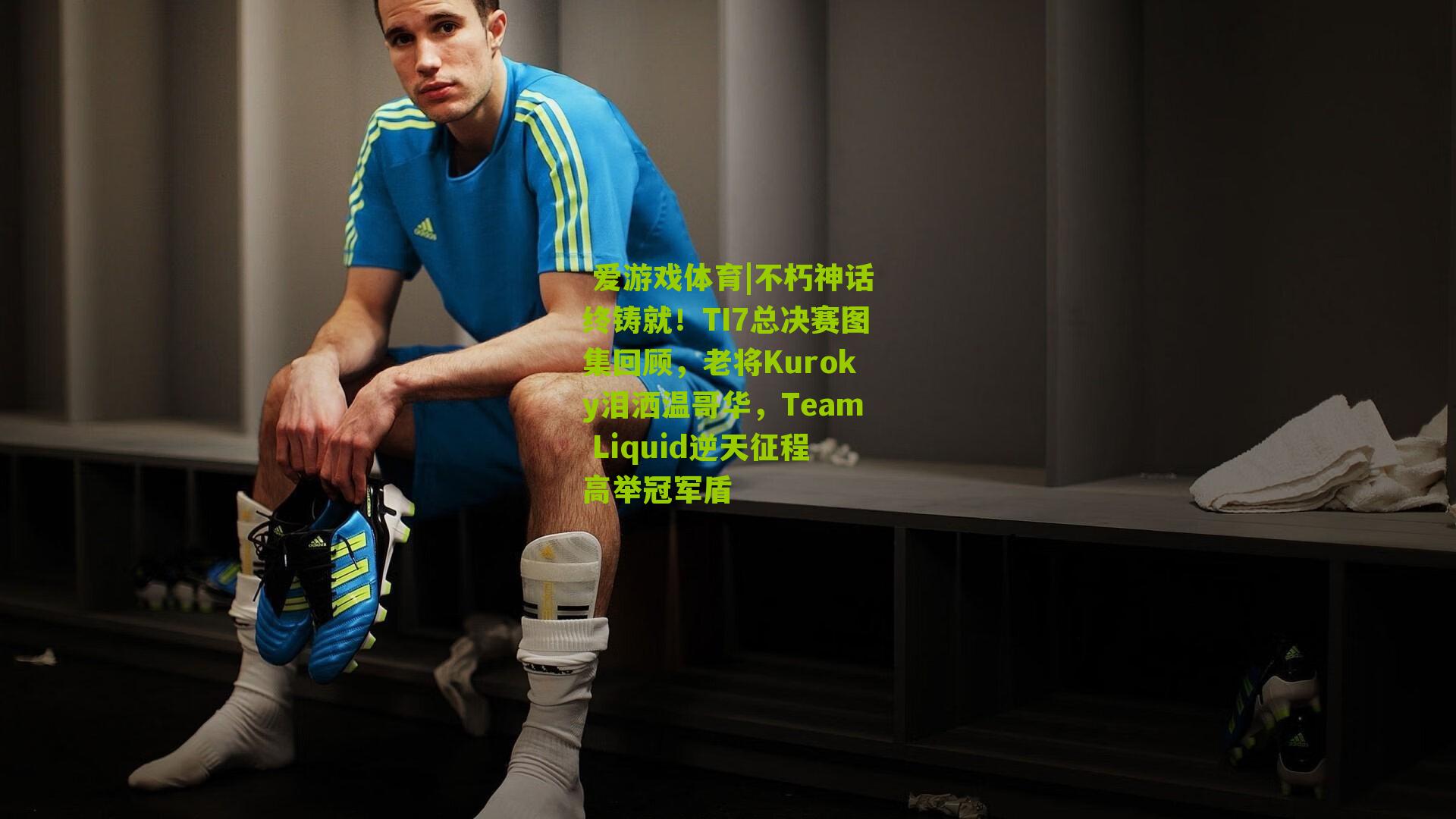  爱游戏体育|不朽神话终铸就！TI7总决赛图集回顾，老将Kuroky泪洒温哥华，Team Liquid逆天征程高举冠军盾