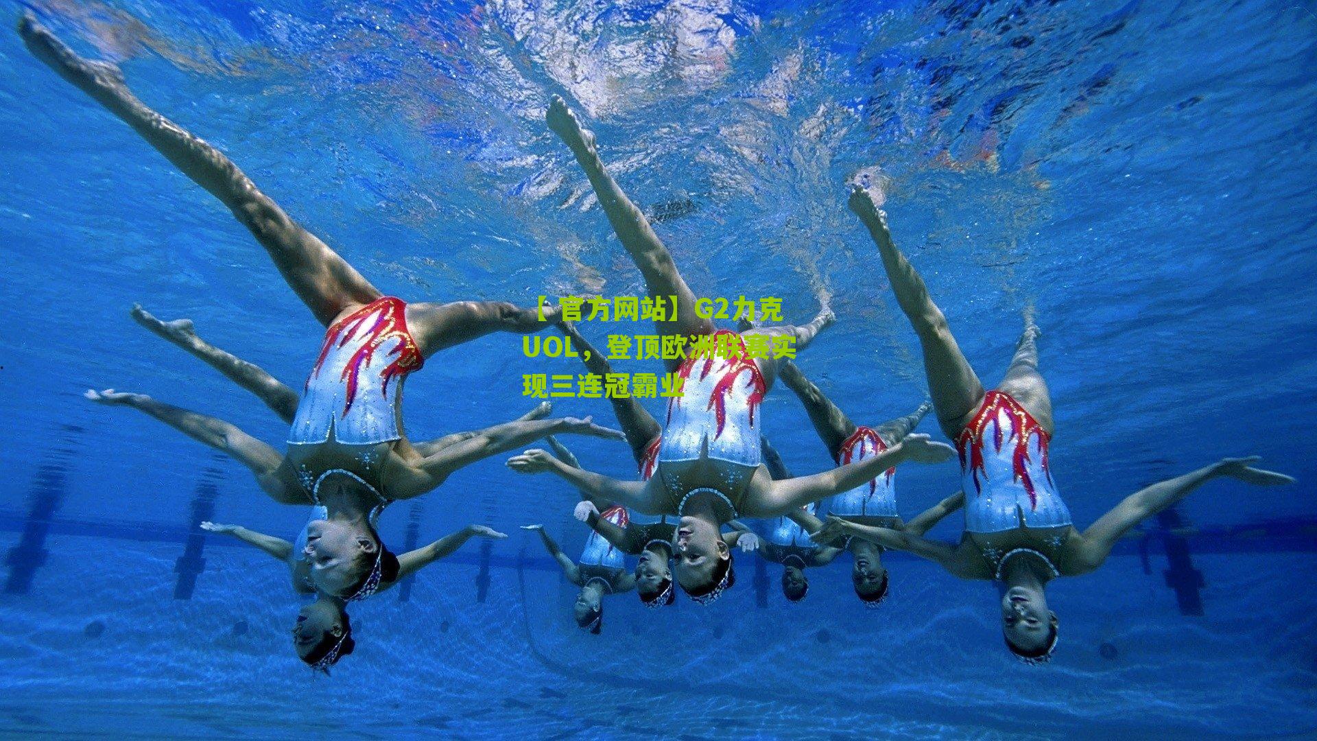 G2力克UOL,登顶欧洲联赛实现三连冠霸业