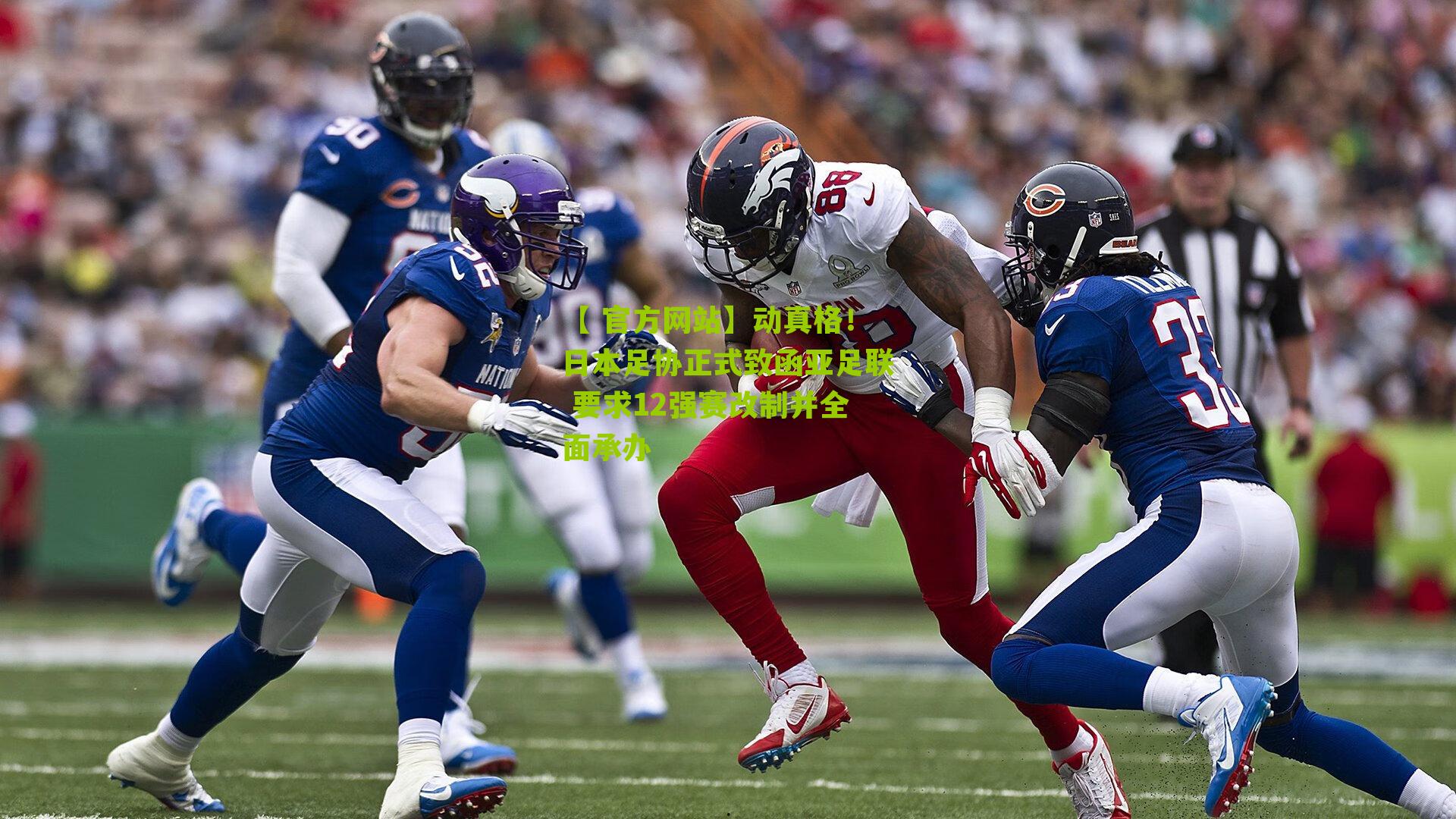 动真格!日本足协正式致函亚足联 要求12强赛改制并全面承办