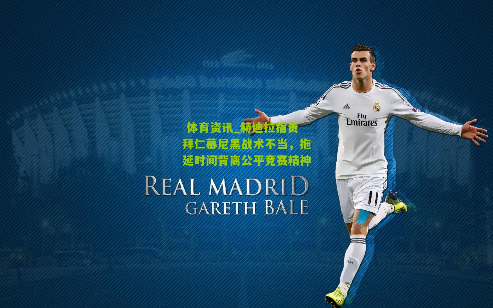 赫迪拉指责拜仁慕尼黑战术不当,拖延时间背离公平竞赛精神