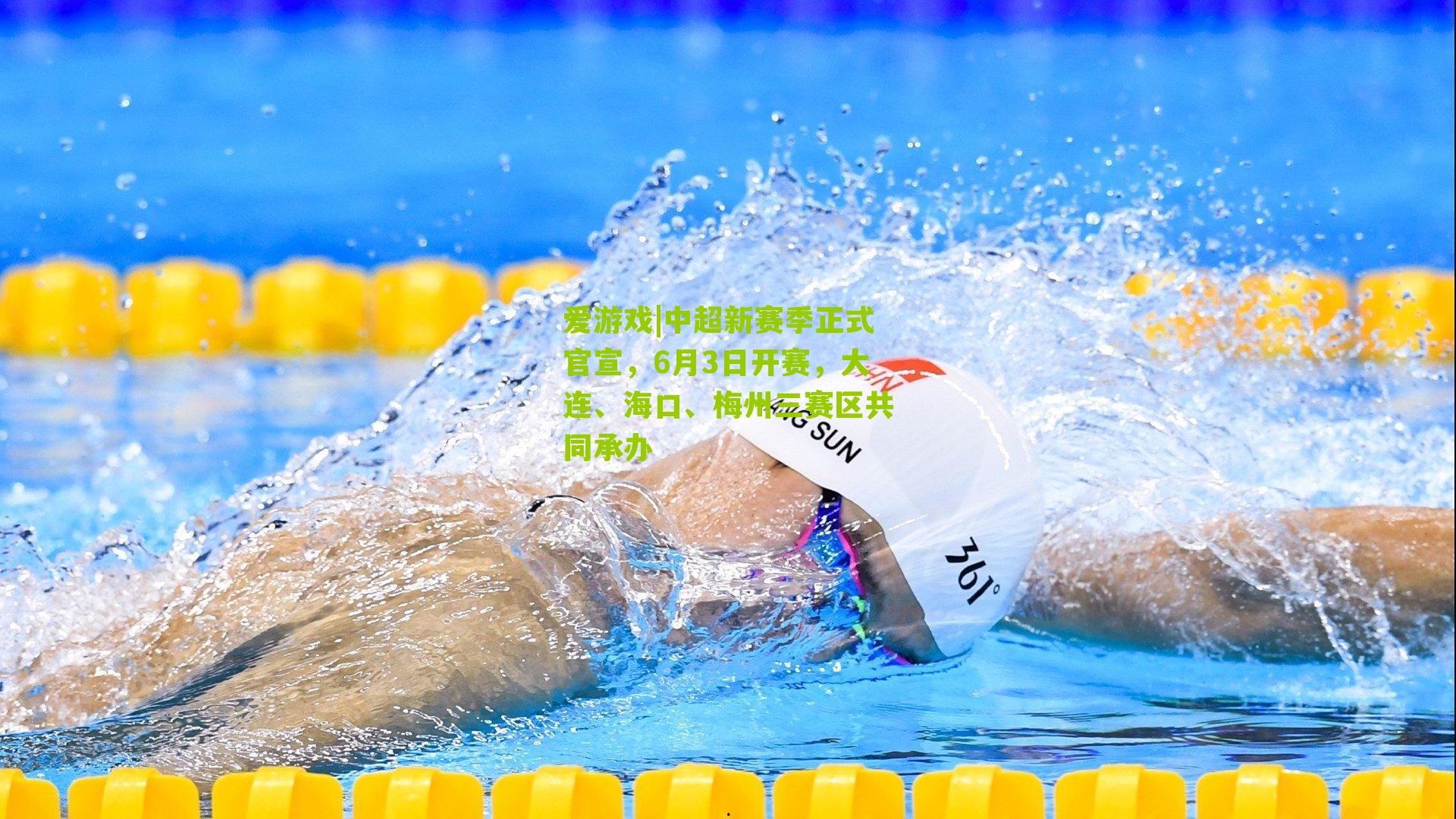 中超新赛季正式官宣，6月3日开赛，大连、海口、梅州三赛区共同承办