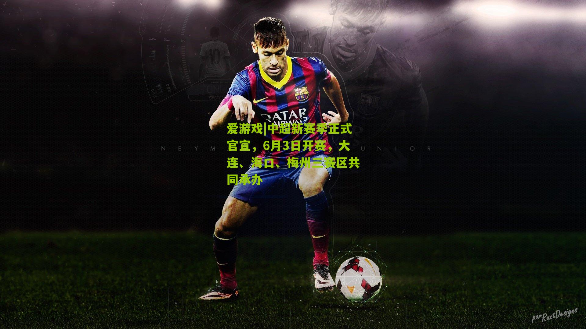 中超新赛季正式官宣，6月3日开赛，大连、海口、梅州三赛区共同承办