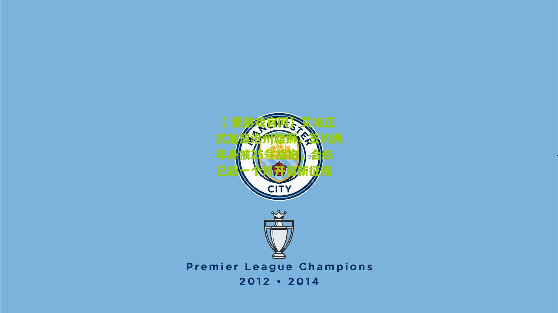 艾哈正式加盟沧州雄狮,签约两年身披25号战袍,合练已超一个月开启新征程